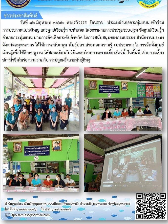 วันที่ 16 มิถุนายน 2566 นายรวิวรรธ  รัตนราช  ประมงอำเภอกระทุ่มแบน  เข้าร่วมการประกวดแปลงใหญ่ และศูนย์เรียนรู้ ระดับเขต โดยผ่านการประชุมระบบซูม ซึ่งศูนย์เรียนรู้ฯ อำเภอกระทุ่มแบน  ผ่านการคัดเลือกระดับจังหวัด ในการสนับสนุนของกรมประมง