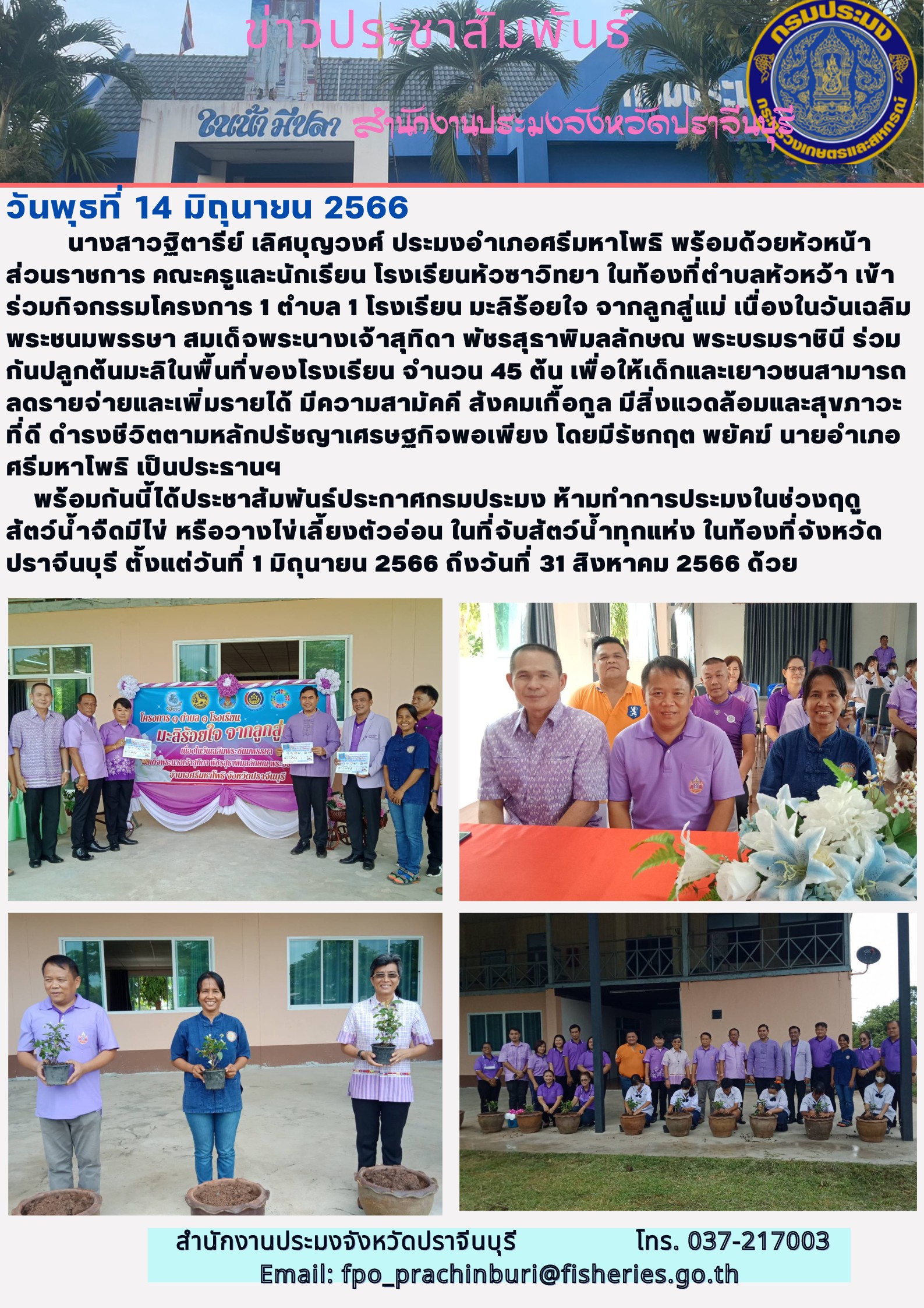 ข่าวประชาสัมพันธ์ ร่วมกิจกรรมโครงการ 1 ตำบล 1โรงเรียนมะลิร้อยใจ จากลูกสู่แม่..คลิก