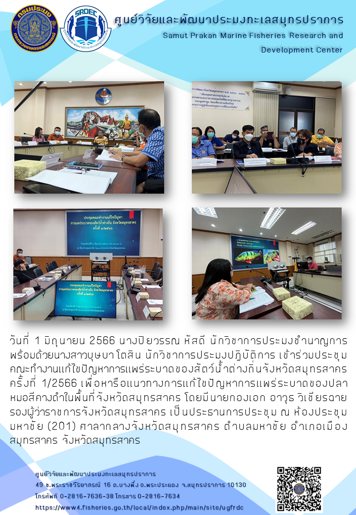 นางปิยวรรณ หัสดี นักวิชาการประมงชำนาญการ พร้อมด้วยนางสาวบุษบา โตสิน นักวิชาการประมงปฏิบัติการ เข้าร่วมประชุมคณะทำงานแก้ไขปัญหาการแพร่ระบาดของสัตว์น้ำต่างถิ่นจังหวัดสมุทรสาคร..คลิก