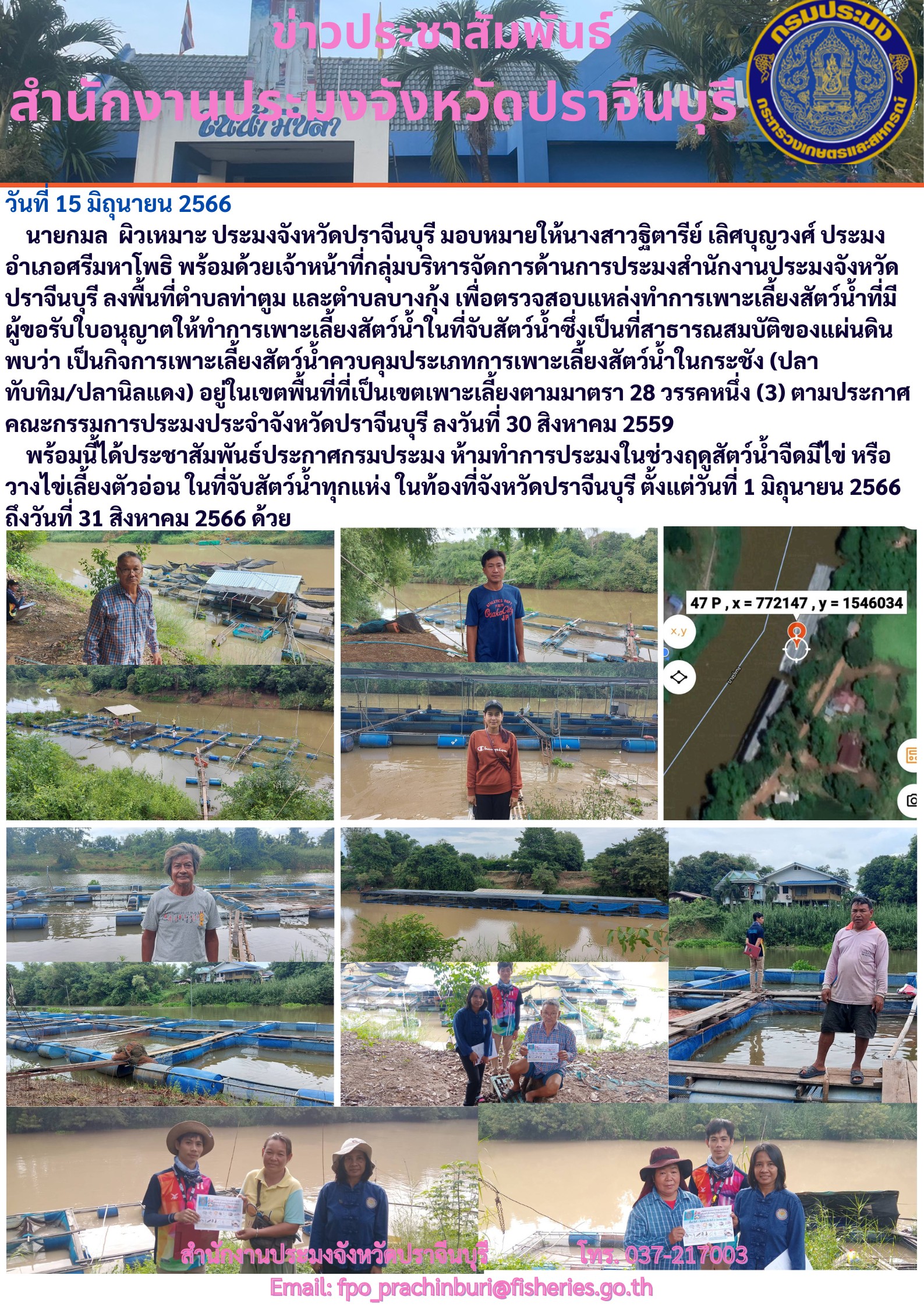 ข่าวประชาสัมพันธ์ ลงพื้นที่ตำบลท่าตูม และตำบลบางกุ้ง เพื่อตรวจสอบแหล่งทำการเพาะเลี้ยงสัตว์นำ้ที่มีผู้ขอรับใบอนุญาตให้ทำการเพาะเลี้ยงสัตว์ซึ่งเป็นสาธารณสมบัติของแผ่นดิน..คลิก