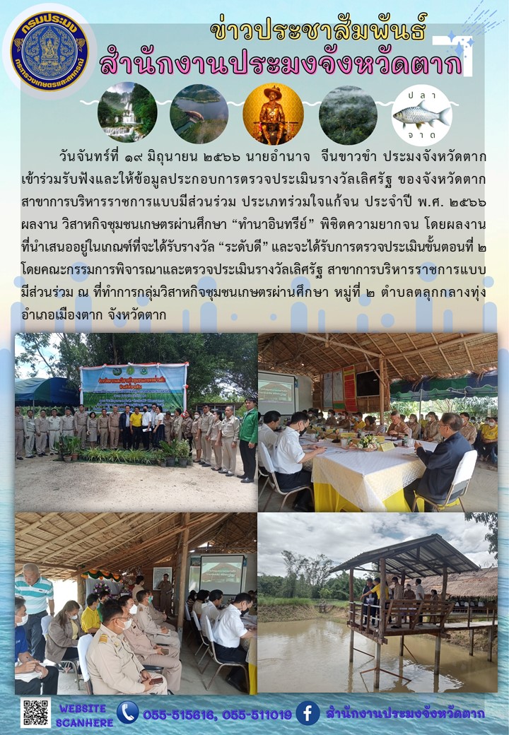 การตรวจประเมินรางวัลเลิศรัฐ สาขาการบริหารราชการแบบมีส่วนร่วม ประเภทร่วมใจแก้จน ประจำปี พ.ศ.2566..คลิก