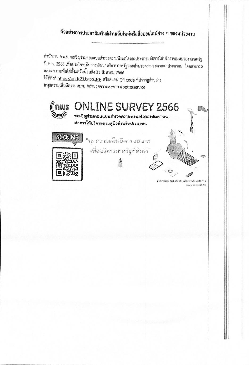 การสำรวจความพึงพอใจของประชาชนต่อการให้บริหารตามมือสำหรับประชาชน พ.ศ. 2566..คลิก