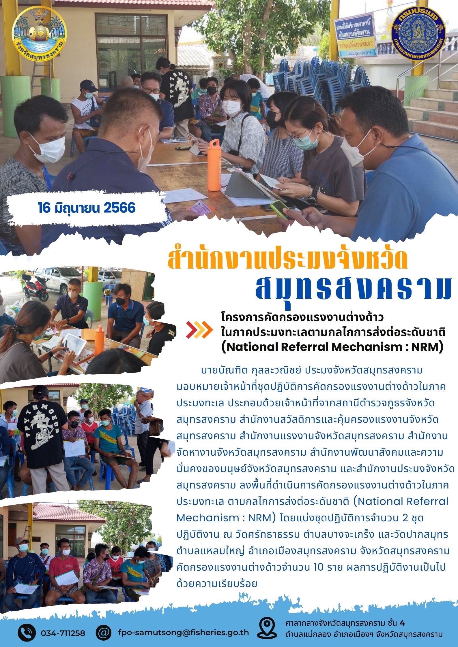 โครงการคัดกรองแรงงานต่างด้าวในภาคประมงทะเลตามกลไกการส่งต่อระดับชาติ (National Referal Mechanism : NRM)..คลิก