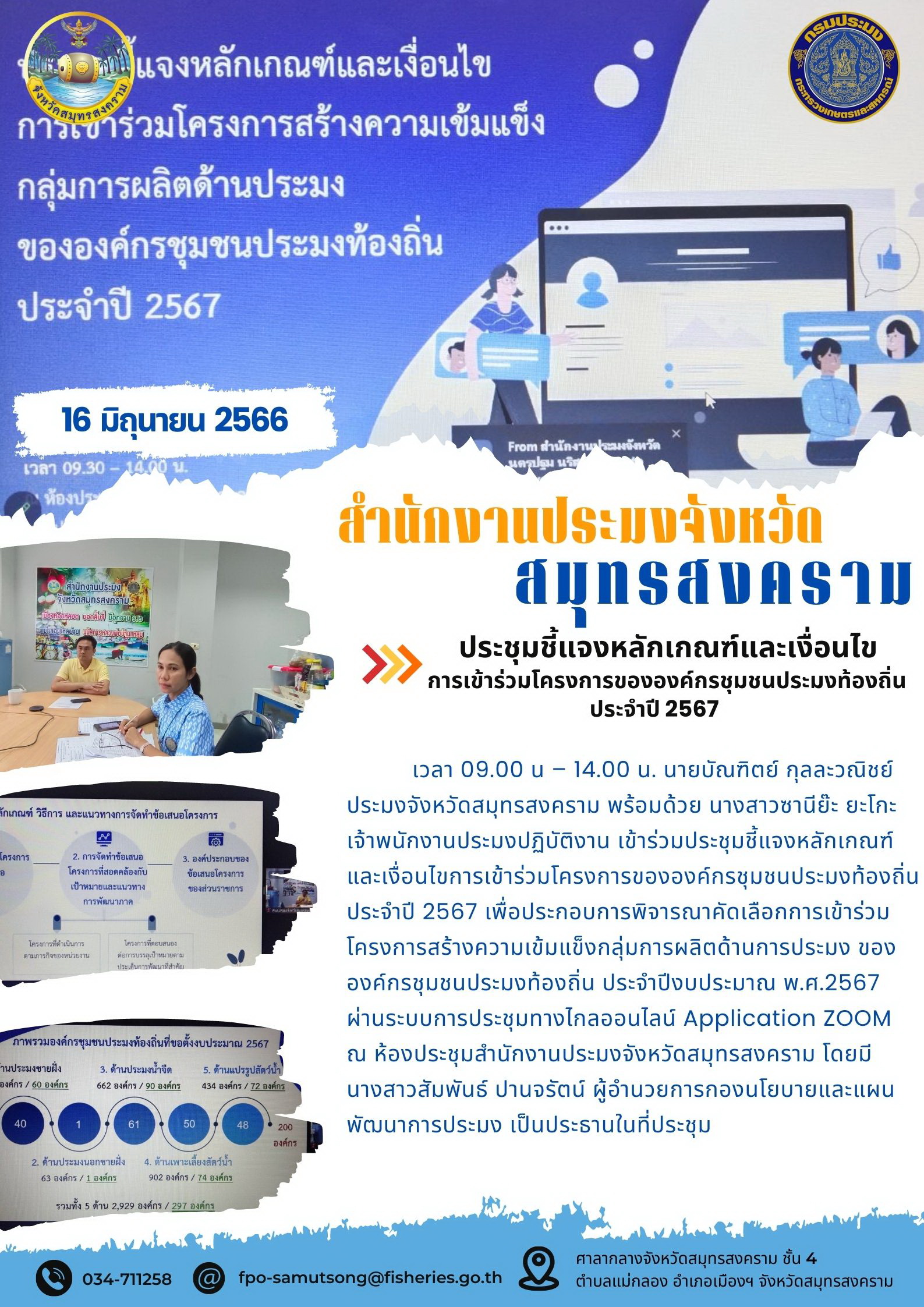ประชุมชี้แจงหลักเกณฑ์และเงื่อนไขการเข้าร่วมโครงการขององค์กรชุมชนประมงท้องถิ่น ประจำปี 2567..คลิก