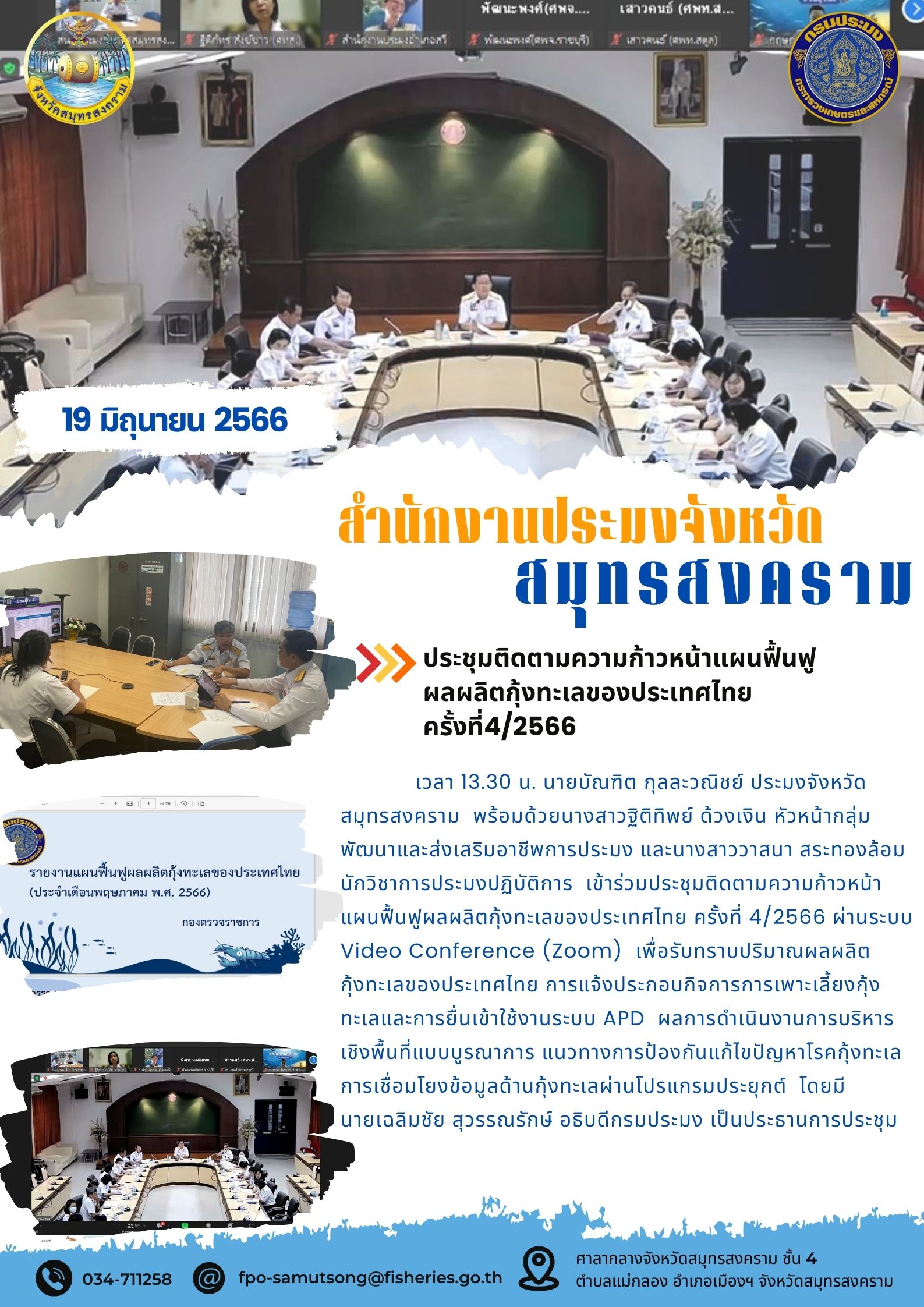 ประชุมติดตามความก้าวหน้าแผนฟื้นฟูผลผลิตกุ้งทะเลของประเทศไทย ครั้งที่ 4/2566..คลิก