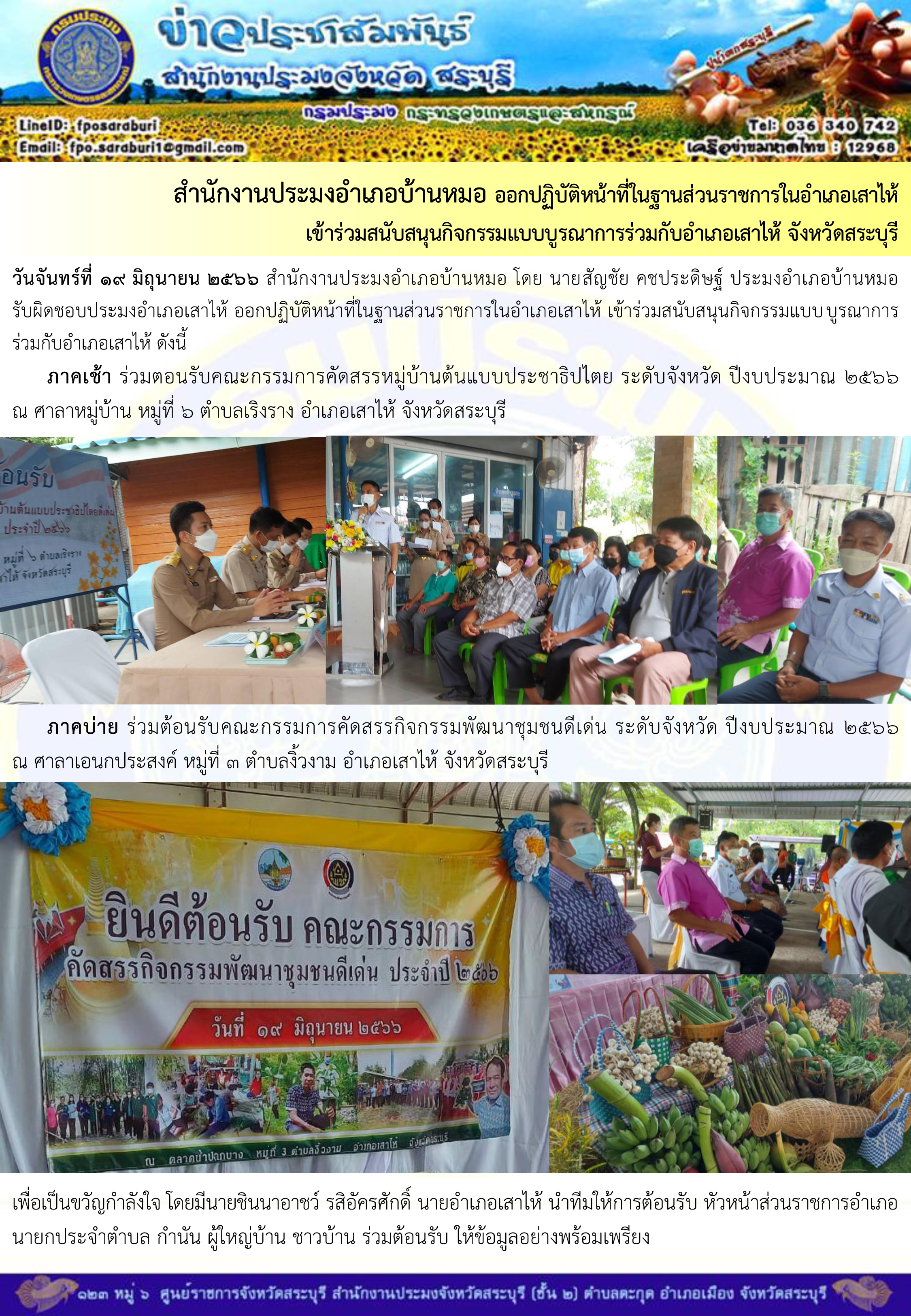ภารกิจประจำวันที่ 19 มิถุนายน 2566 สำนักงานประมงจังหวัดสระบุรี