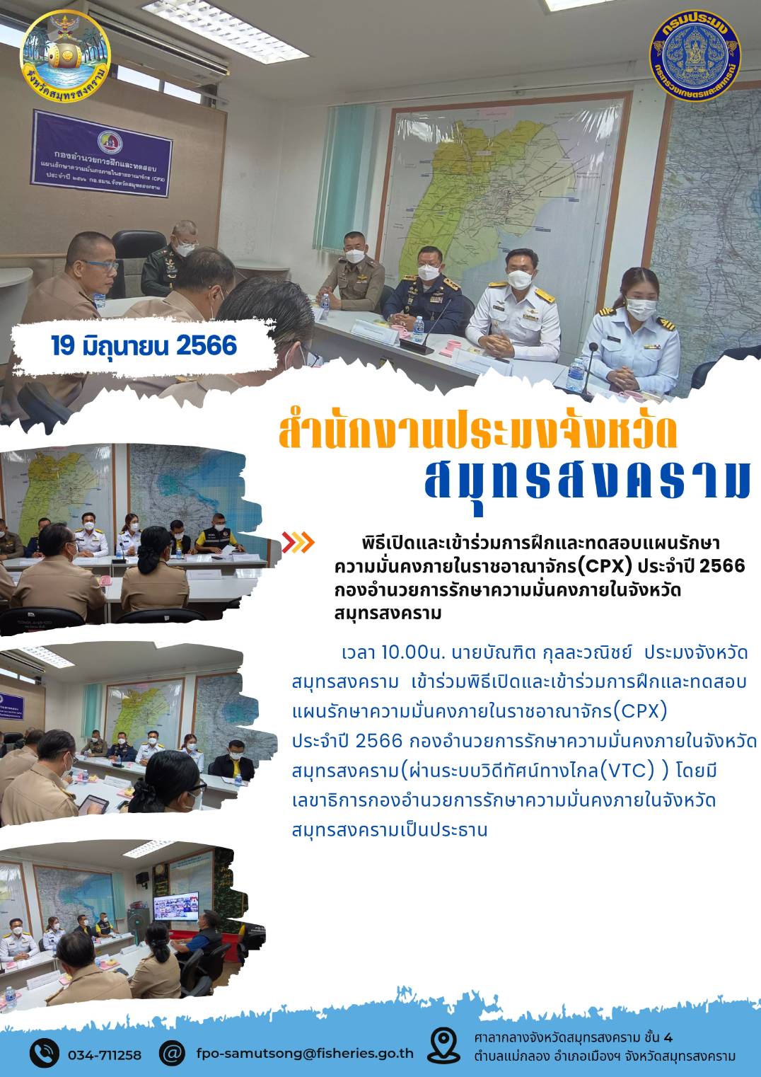 พิธีเปิดและเข้าร่วมการฝึกและทดสอบแผนรักษาความมั่นคงภายในราชอาณาจักร (CPX) ประจำปี 2566 กองอำนวยการรักษาความมั่นคงภายในจังหวัดสมุทรสงคราม..คลิก