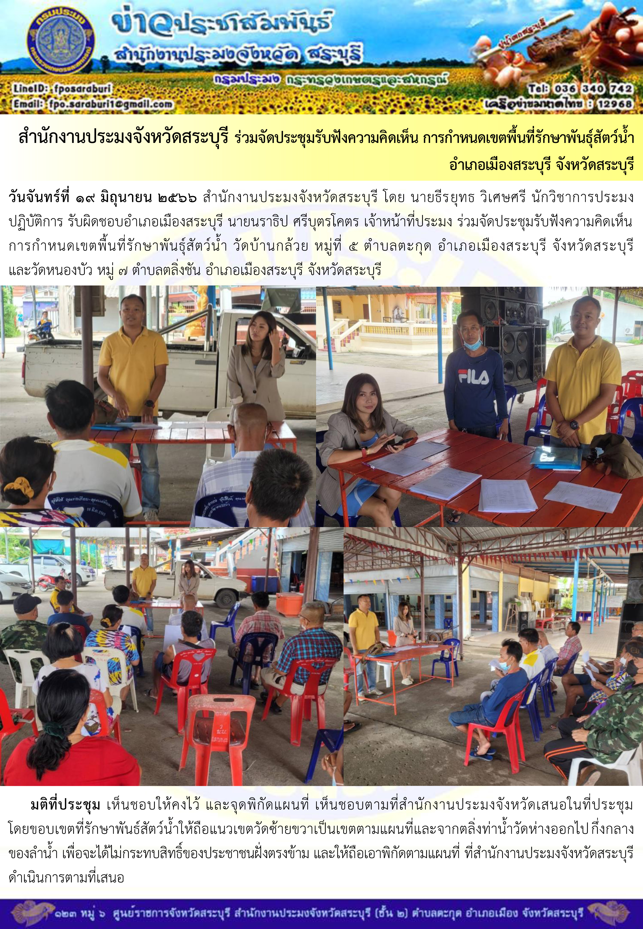 ภารกิจประจำวันที่ 19 มิถุนายน 2566 สำนักงานประมงจังหวัดสระบุรี..คลิก