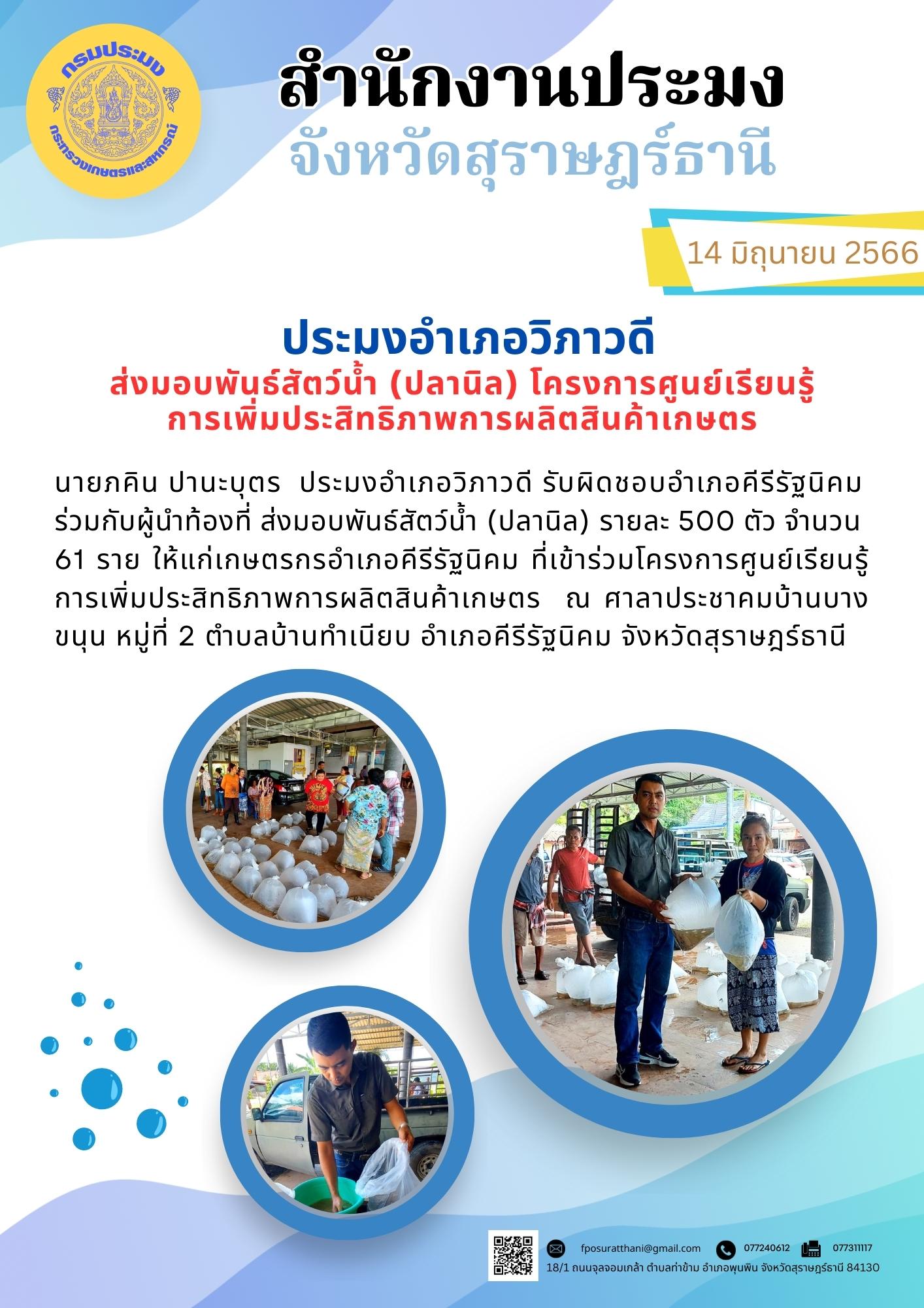 ประมงอำเภอวิภาวดี ส่งมอบพันธ์สัตว์น้ำ (ปลานิล) โครงการศูนย์เรียนรู้การเพิ่มประสิทธิภาพการผลิตสินค้าเกษตร..คลิก