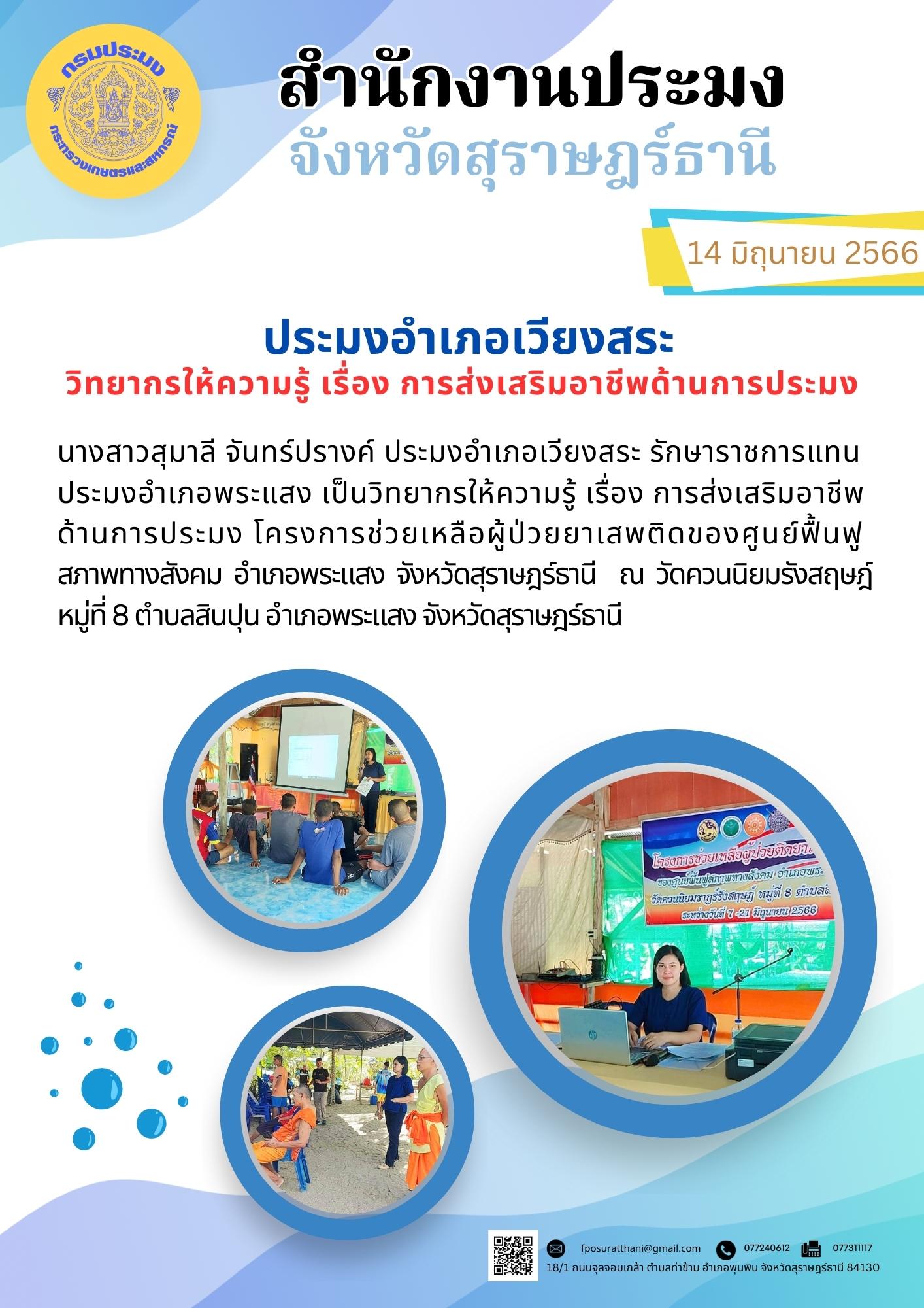 ประมงอำเภอเวียงสระ เป็นวิทยากรให้ความรู้ เรื่อง การส่งเสริมอาชีพด้านการประมง..คลิก