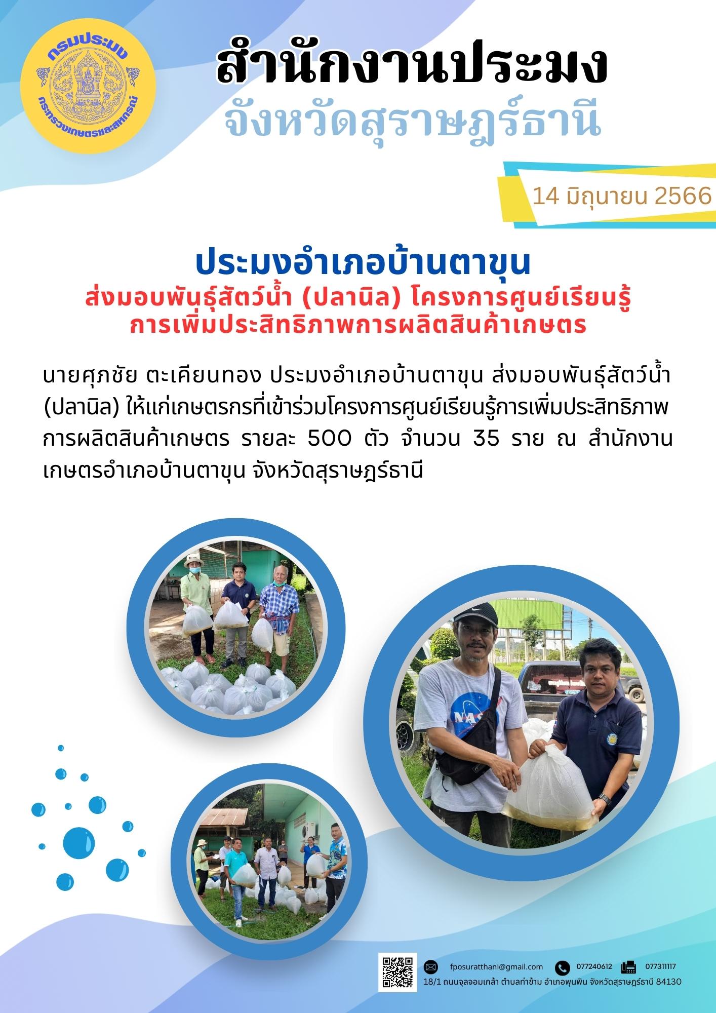 ประมงอำเภอบ้านตาขุน ส่งมอบพันธ์ุสัตว์น้ำ (ปลานิล) โครงการศูนย์เรียนรู้การเพิ่มประสิทธิภาพการผลิตสินค้าเกษตร..คลิก