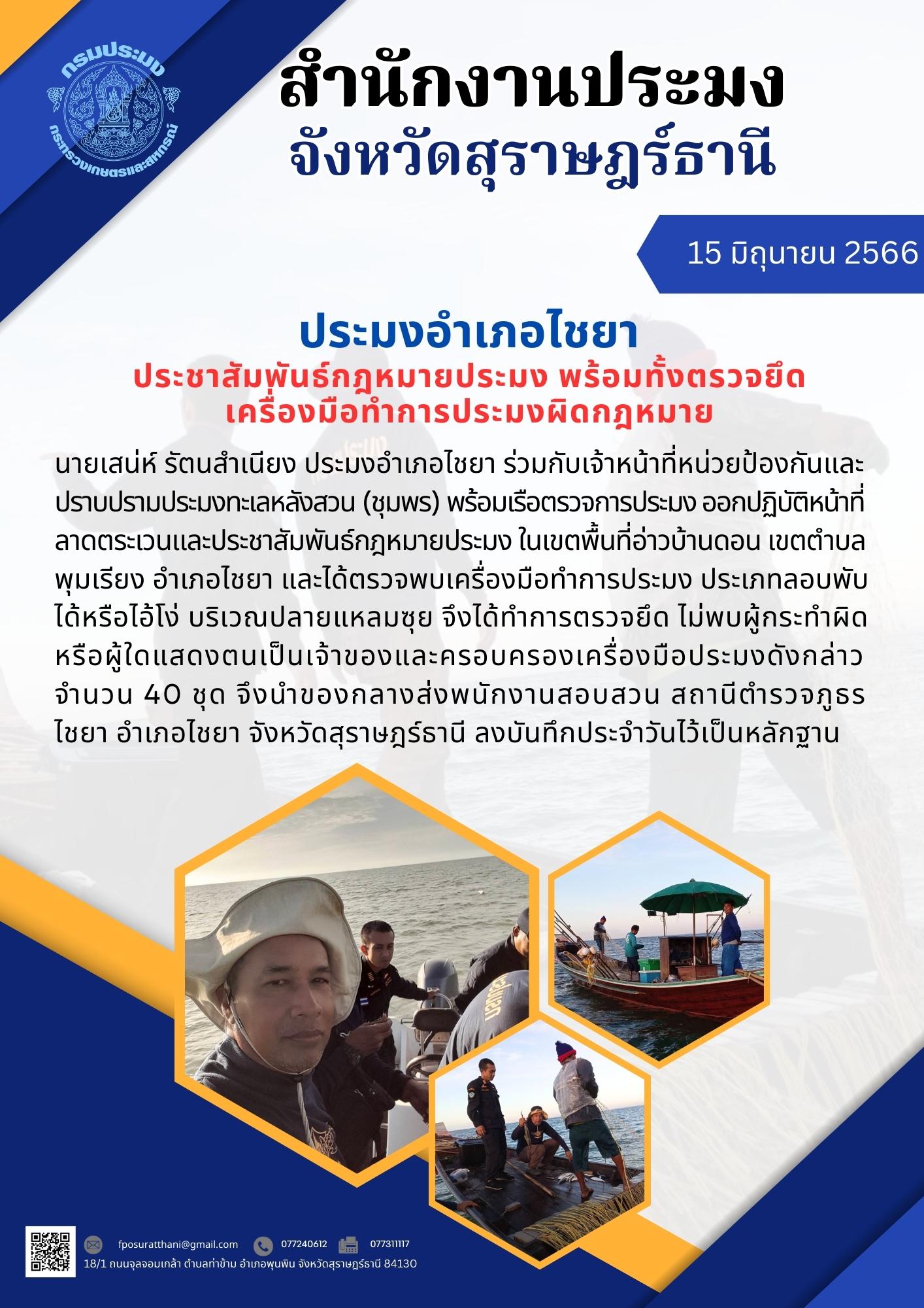 ประมงอำเภอไชยา ประชาสัมพันธ์กฎหมายประมง พร้อมทั้งตรวจยึดเครื่องมือทำการประมงผิดกฎหมาย..คลิก