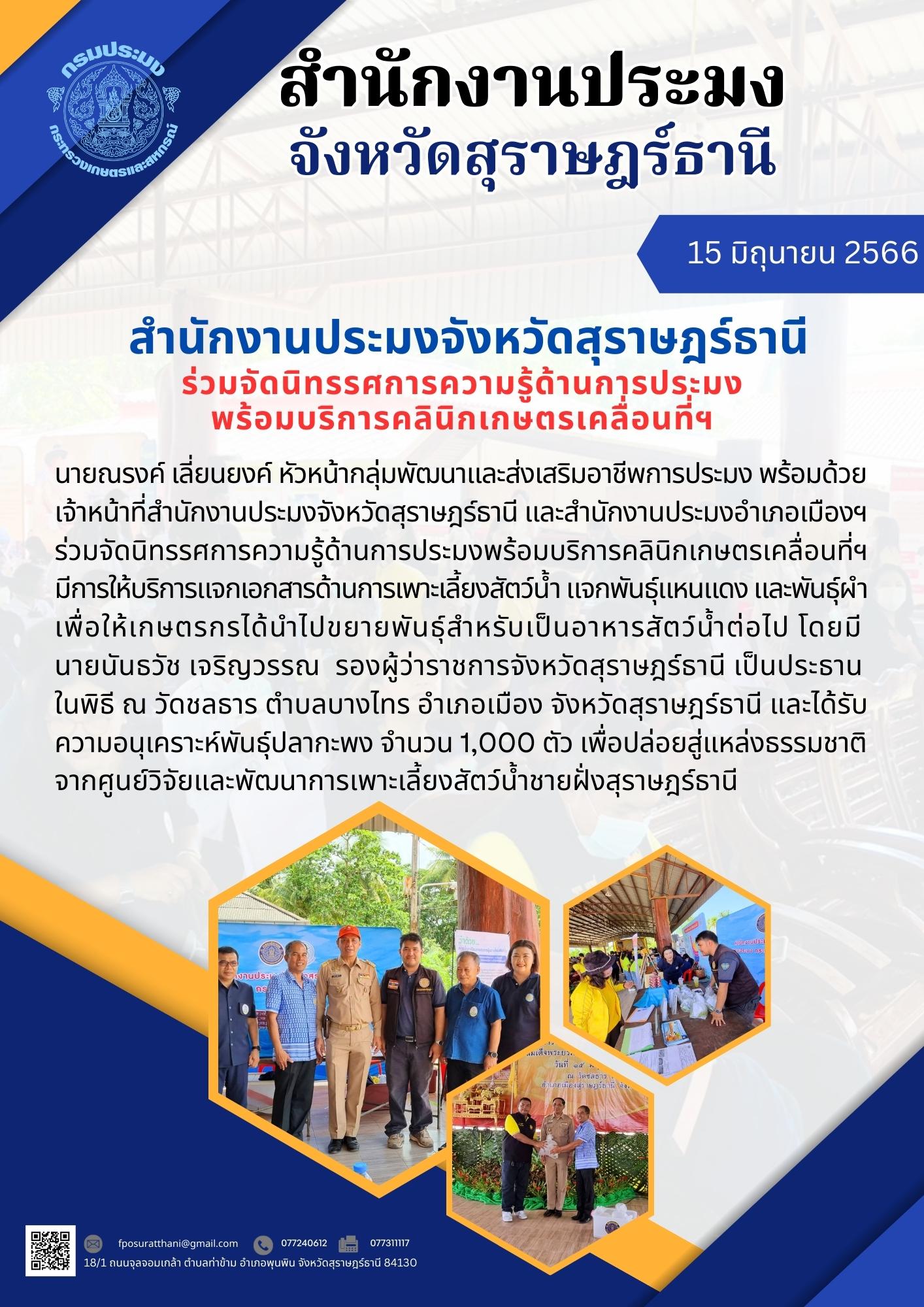สำนักงานประมงจังหวักสุราษฎร์ธานี ร่วมกับสำนักงานประมงอำเภอเมืองสุราษฎร์ธานี ร่วมจัดนิทรรศการความรู้ด้านการประมง พร้อมบริการคลินิกเกษตรเคลื่อนที่ฯ..คลิก