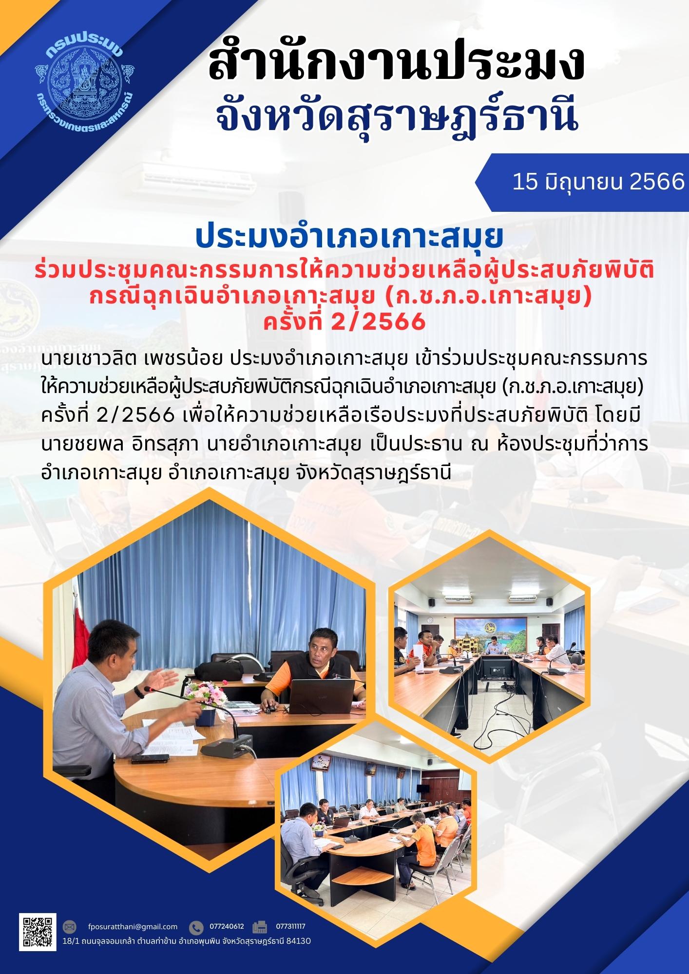 ประมงอำเภอเกาะสมุย ร่วมประชุมคณะกรรมการให้ความช่วยเหลือผู้ประสบภัยพิบัติกรณีฉุกเฉินอำเภอเกาะสมุย (ก.ช.ภ.อ.เกาะสมุย) ครั้งที่ 2/2566..คลิก