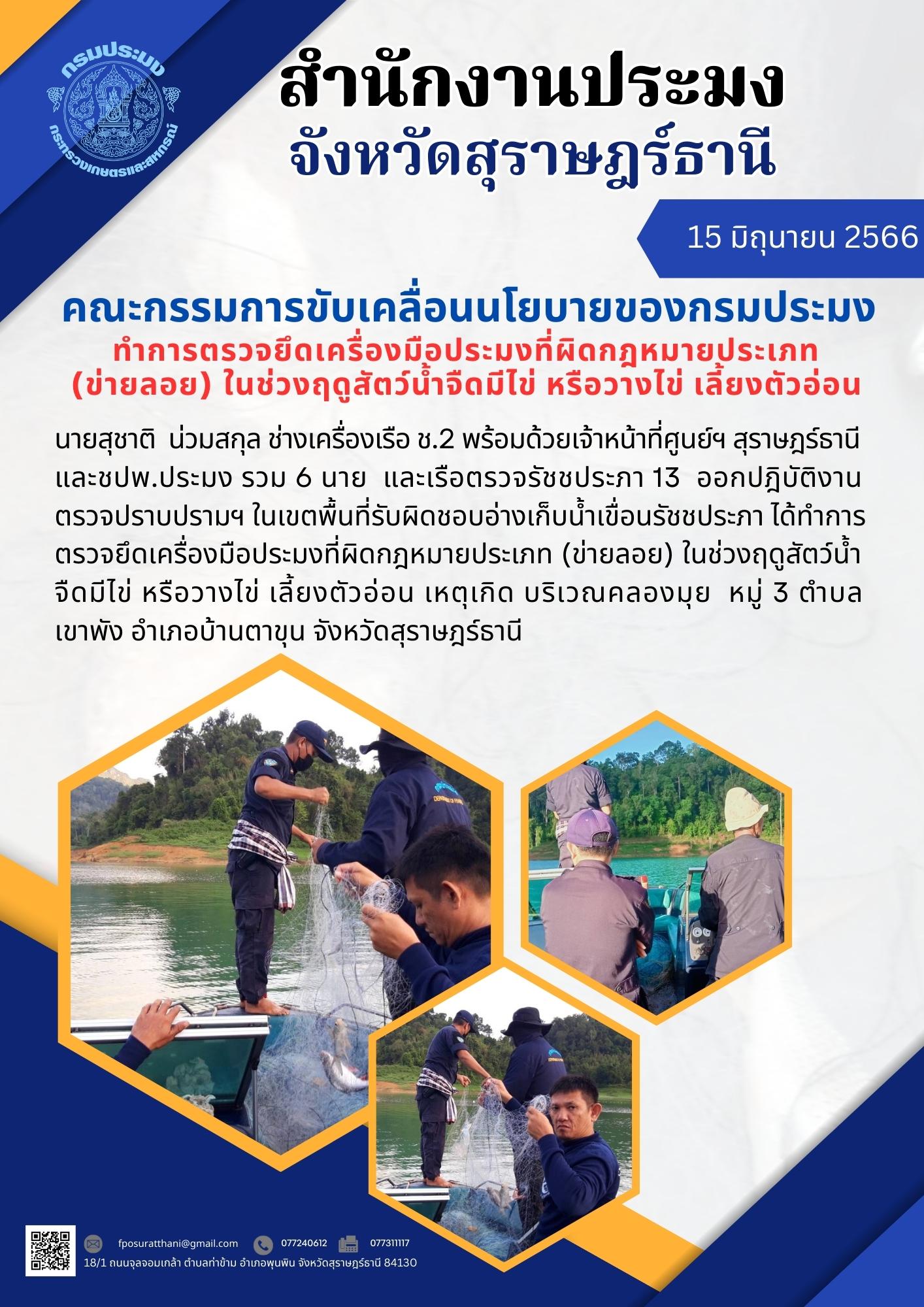 คณะกรรมการขับเคลื่อนนโยบายของกรมประมง ทำการตรวจยึดเครื่องมือประมงที่ผิดกฎหมายประเภท (ข่ายลอย) ในช่วงฤดูสัตว์น้ำจืดมีไข่ หรือวางไข่ เลี้ยงตัวอ่อน..คลิก