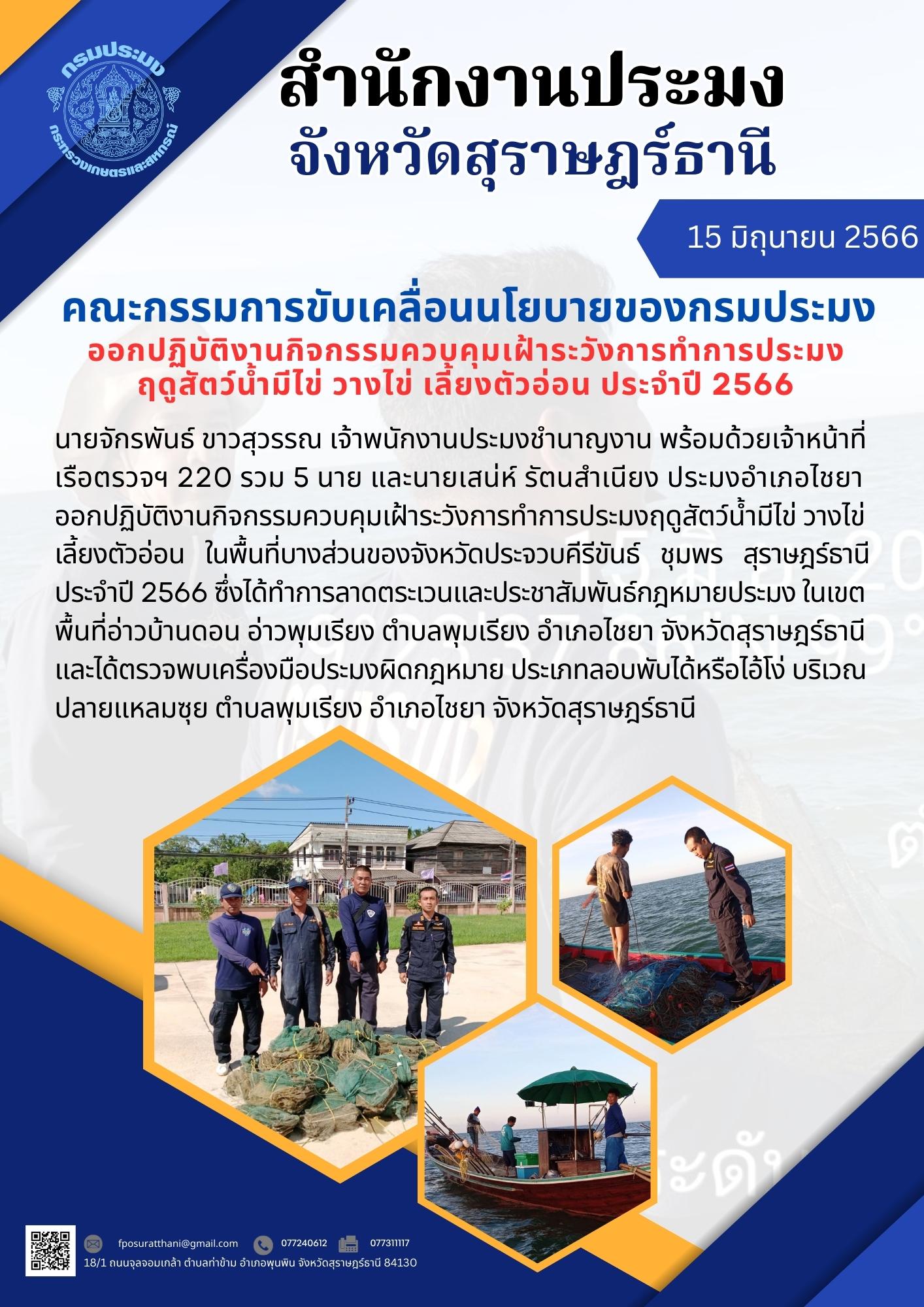 คณะกรรมการขับเคลื่อนนโยบายของกรมประมง ออกปฏิบัติงานกิจกรรมควบคุมเฝ้าระวังการทำการประมงฤดูสัตว์น้ำมีไข่ วางไข่ เลี้ยงตัวอ่อน ประจำปี 2566..คลิก