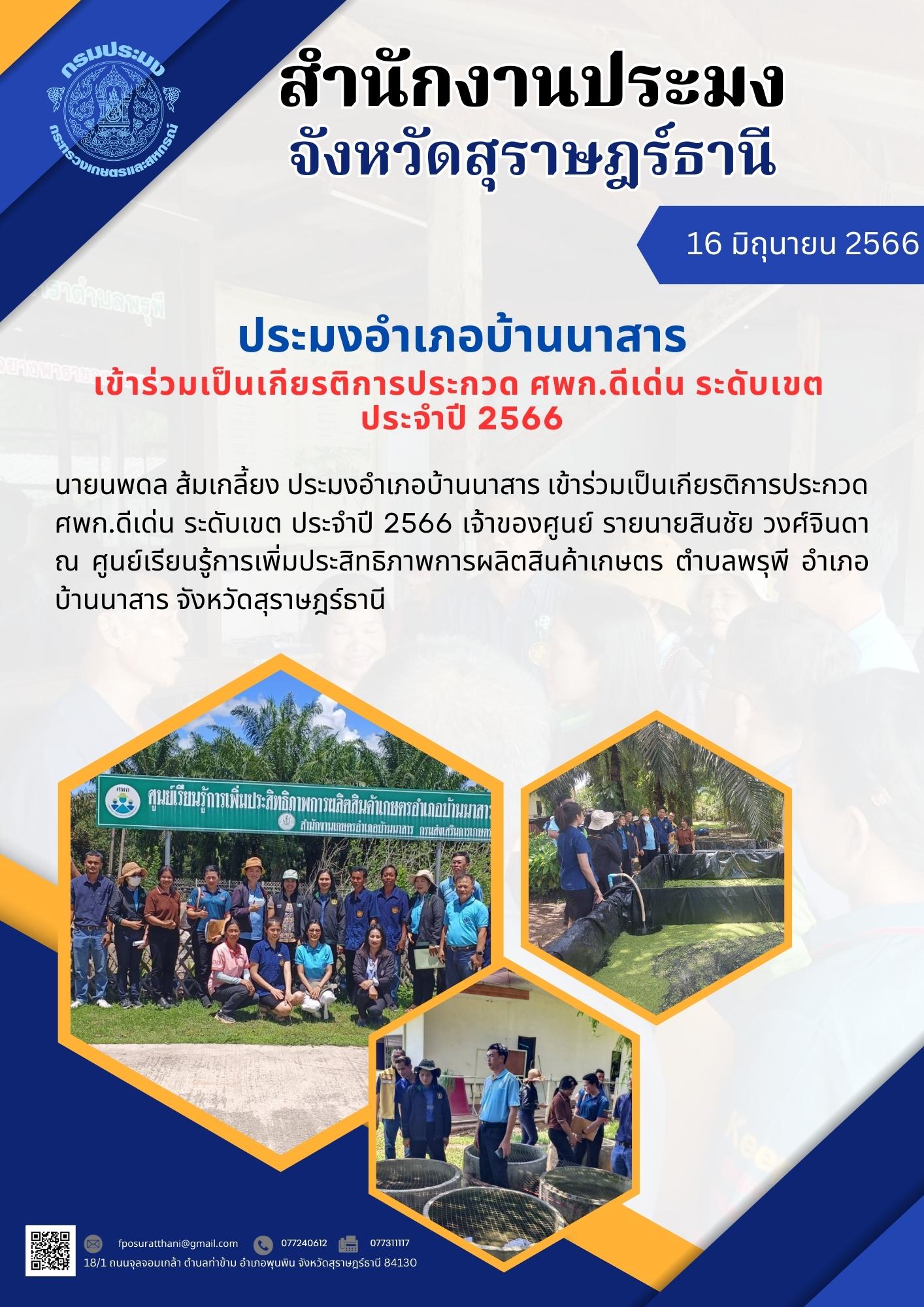 ประมงอำเภอบ้านนาสาร เข้าร่วมเป็นเกียรติการประกวด ศพก.ดีเด่น ระดับเขต ประจำปี 2566..คลิก