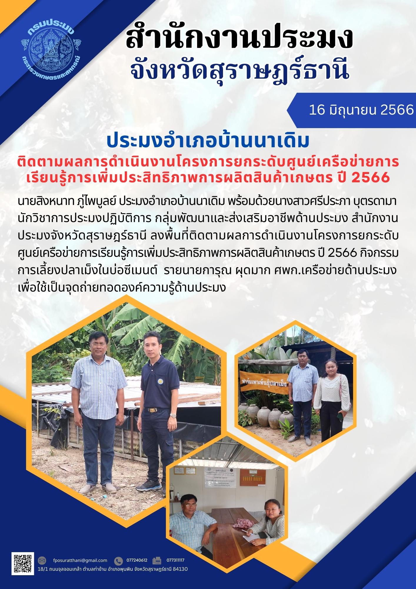 ประมงอำเภอบ้านนาเดิม ติดตามผลการดำเนินงานโครงการยกระดับศูนย์เครือข่ายการเรียนรู้การเพิ่มประสิทธิภาพการผลิตสินค้าเกษตร ปี 2566..คลิก