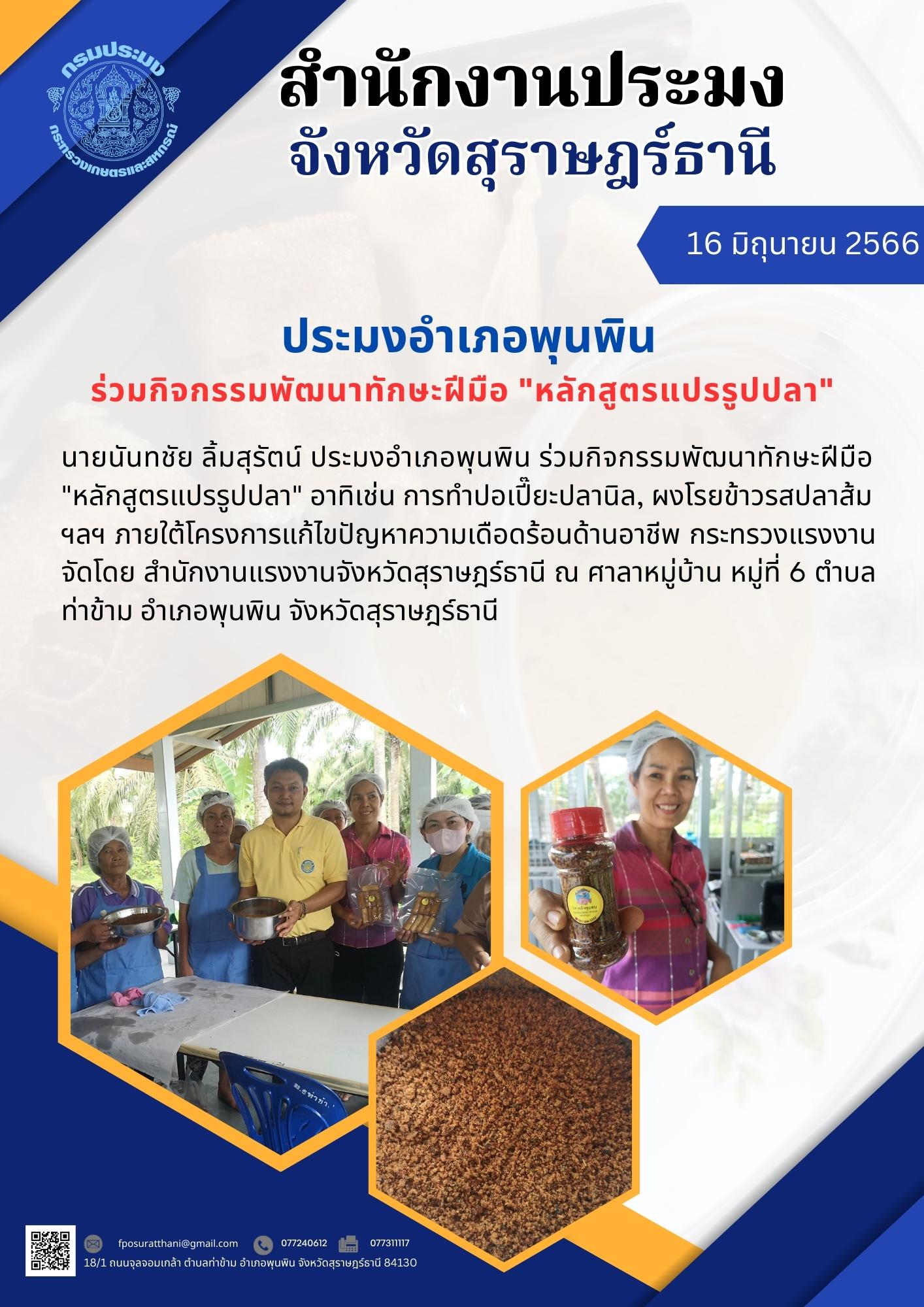 ประมงอำเภอพุนพิน ร่วมกิจกรรมพัฒนาทักษะฝีมือ 