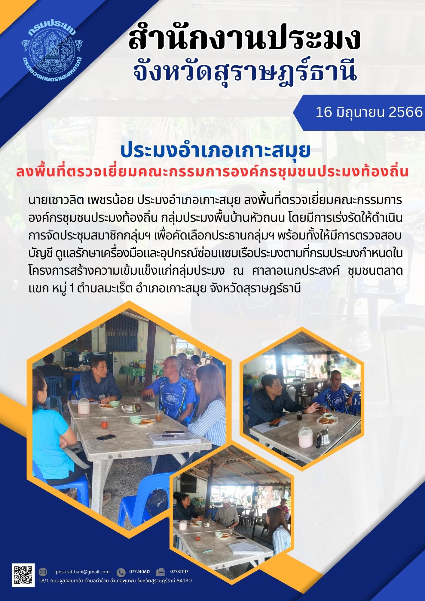 ประมงอำเภอเกาะสมุย ลงพื้นที่ตรวจเยี่ยมคณะกรรมการองค์กรชุมชนประมงท้องถิ่น..คลิก