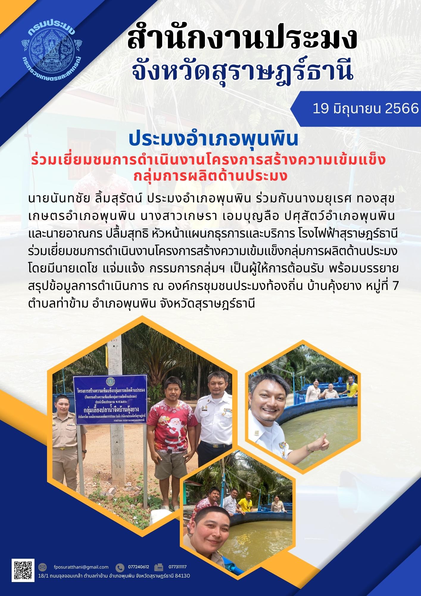 ประมงอำเภอพุนพิน ร่วมเยี่ยมชมการดำเนินงานโครงการสร้างความเข้มแข็งกลุ่มการผลิตด้านประมง..คลิก