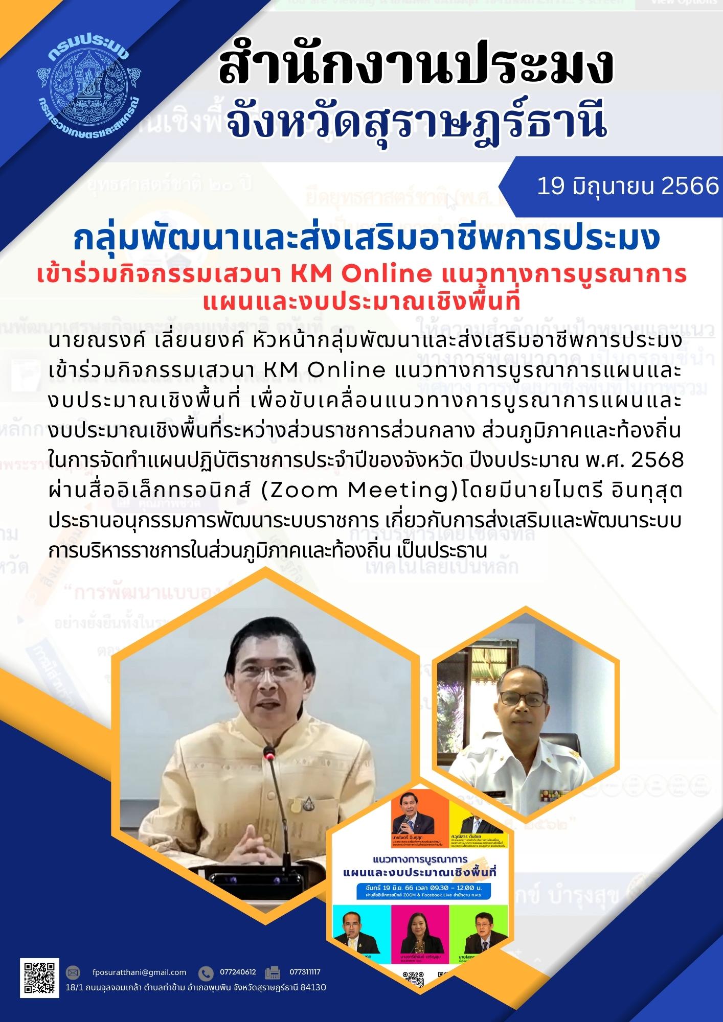 กลุ่มพัฒนาและส่งเสริมอาชีพการประมง เข้าร่วมกิจกรรมเสวนา KM Online แนวทางการบูรณาการแผนและงบประมาณเชิงพื้นที่..คลิก