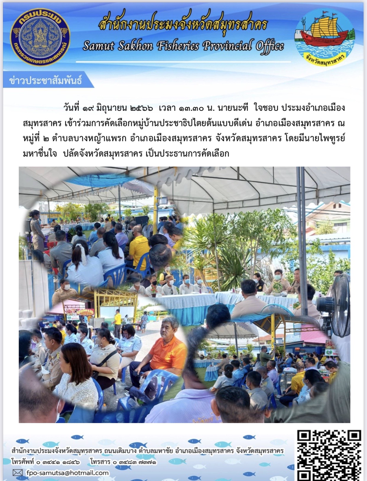 วันที่ 19 มิถุนายน 2566 เวลา 13.30 น. นายนะฑี  ใจชอบ  ประมงอำเภอเมืองสมุทรสาคร เข้าร่วมการคัดเลือกหมู่บ้านประชาธิปไตยต้นแบบดีเด่น  อำเภอเมืองสมุทรสาคร  ณ หมู่ที่ 2 ตำบลบางหญ้แพรก อำเภอเมืองสมุทรสาคร  จังหวัดสมุทรสาคร