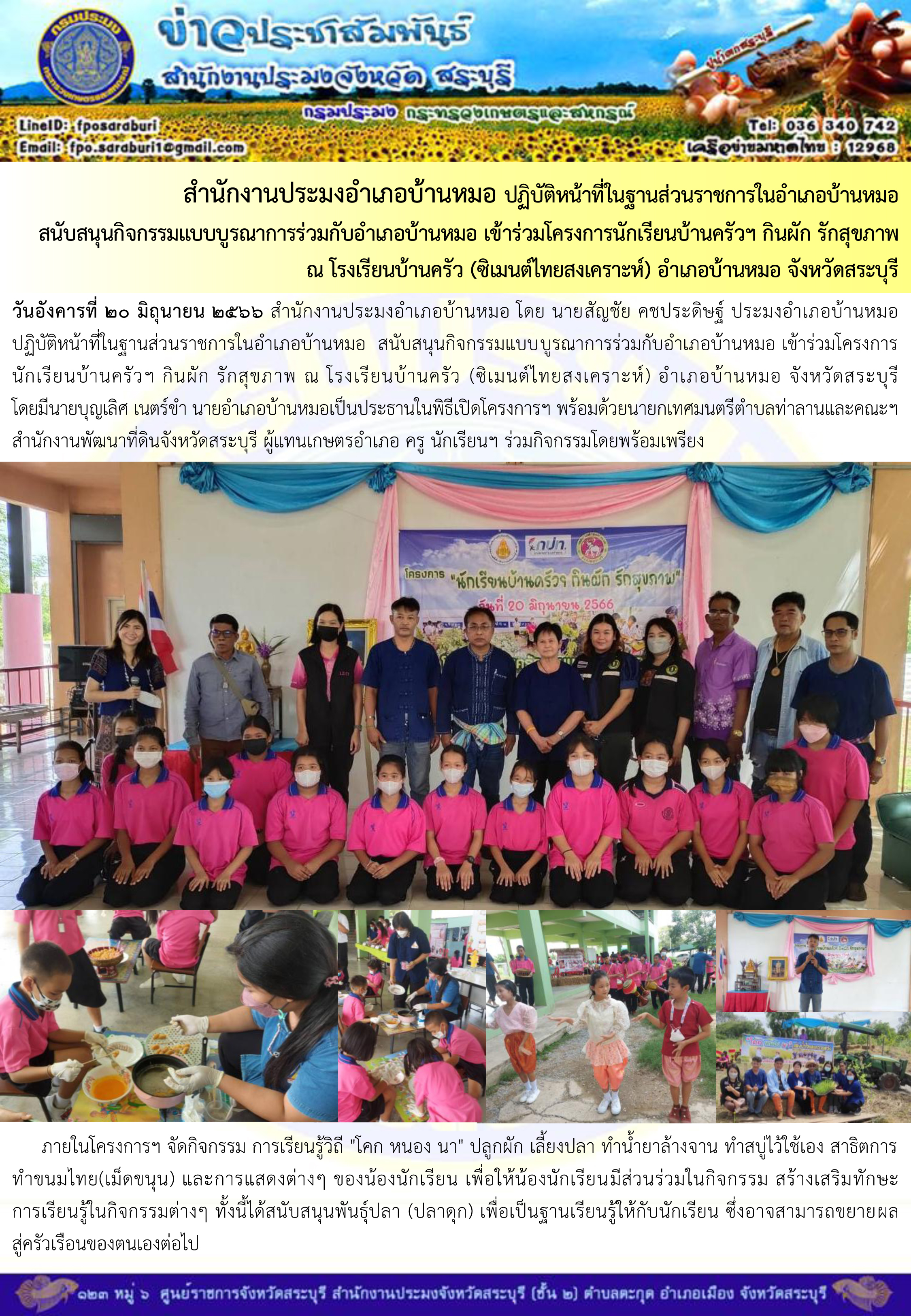 ภารกิจประจำวันที่ 20 มิถุนายน 2566 สำนักงานประมงจังหวัดสระบุรี..คลิก