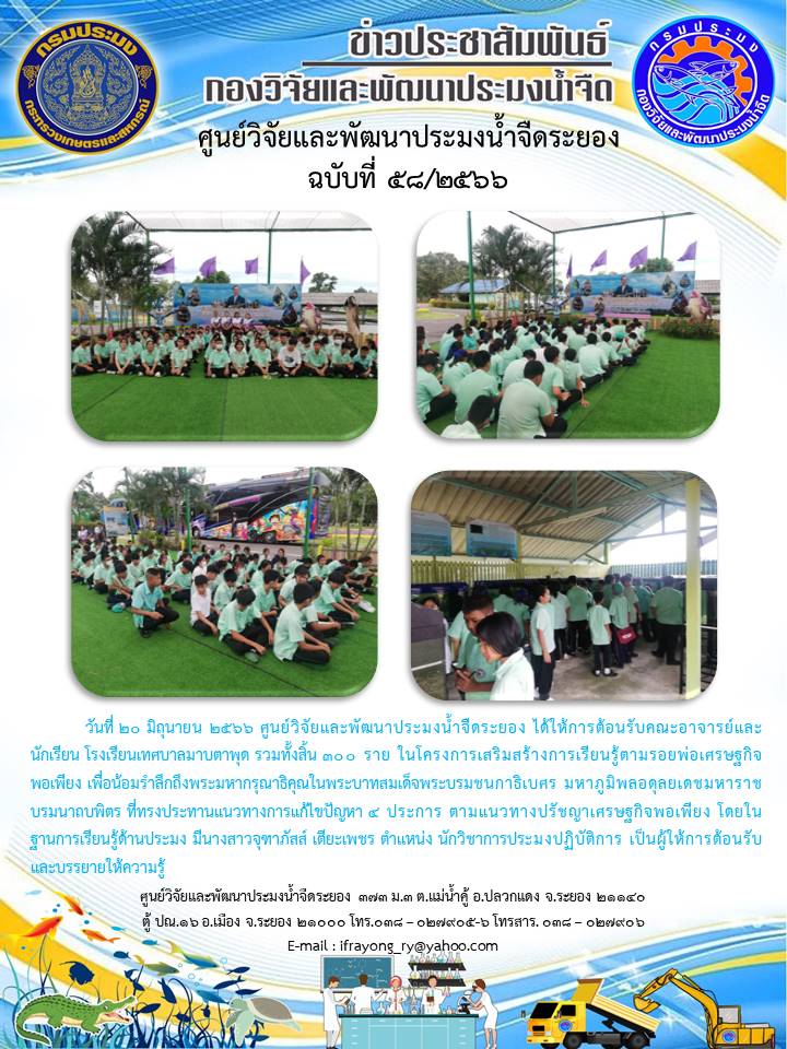 ข่าวประชาสัมพันธ์กิจกรรม ฉบับที่ 58/2566..คลิก