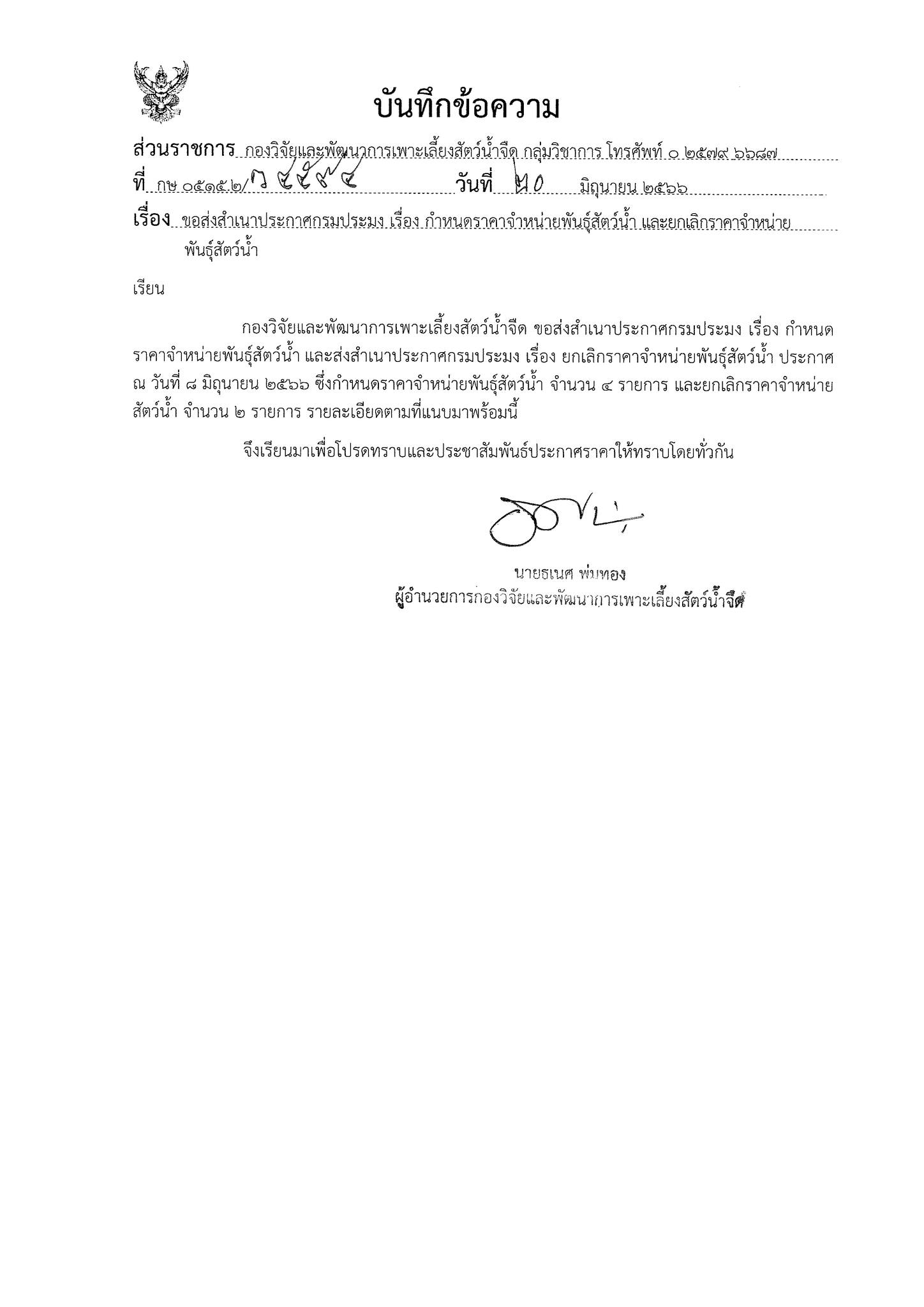 ประกาศกรมประมง เรื่อง กำหนดราคาจำหน่ายพันธ์ุสัตว์น้ำและยกเลิกราคาจำหน่ายพันธ์ุสัตว์น้ำ..คลิก