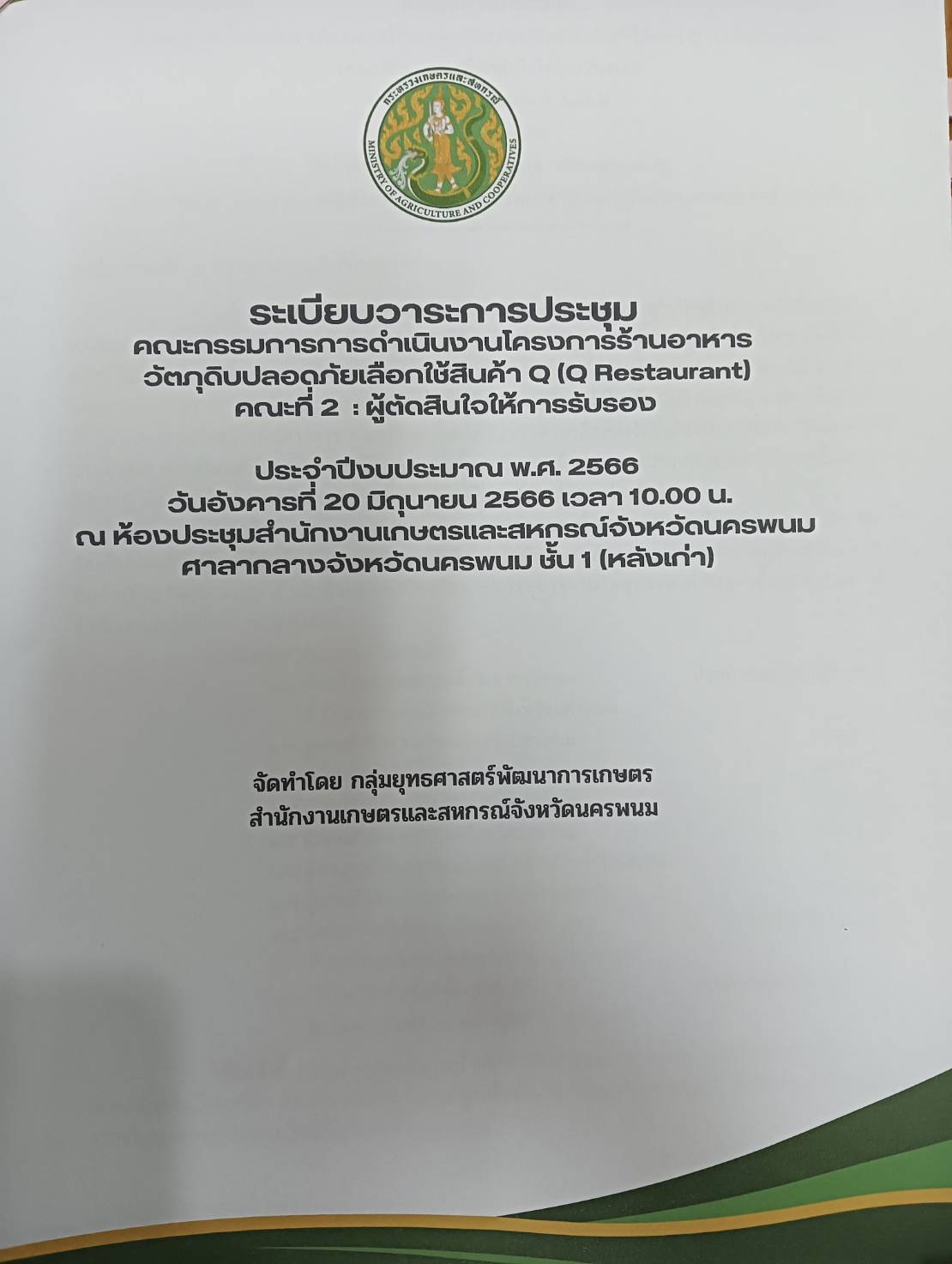 ประชุมคณะกรรมการดำเนินงานโครงการร้านอาหารวัตถุดิบปลอดภัยเลือกใช้สินค้า Q (Q Restaurants ) (คณะที่ ๒ คณะผู้ตัดสินใจให้การรับรอง) ประจำปีงบประมาณ พ.ศ. ๒๕๖๖ ครั้งที่ ๑/๒๕๖๖..คลิก