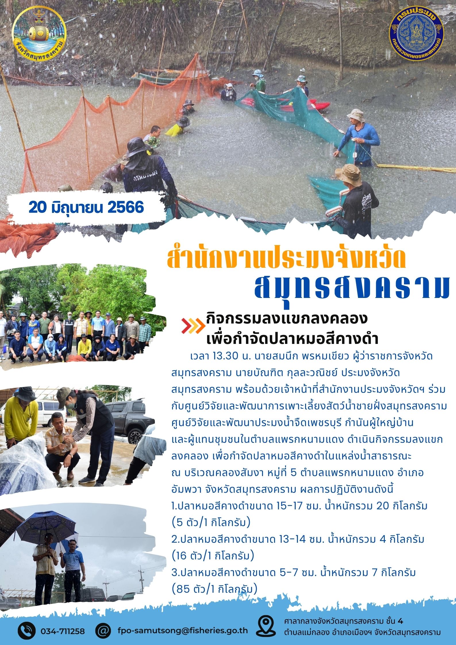 กิจกรรมลงแขกลงคลองเพื่อกำจัดปลาหมอสีคางดำ..คลิก