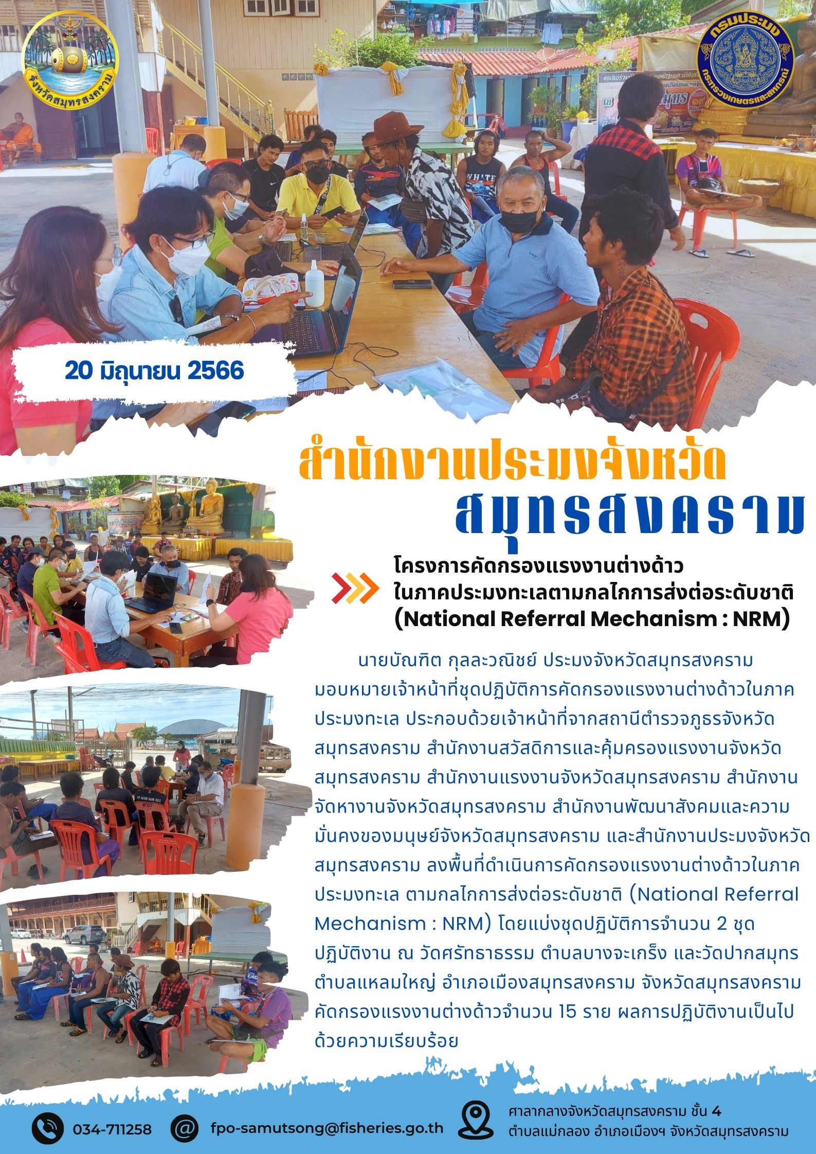 โครงการคัดกรองแรงงานต่างด้าวในภาคประมงทะเลตามกลไกการส่งต่อระดับชาติ (National Referal Mechanism : NRM)..คลิก