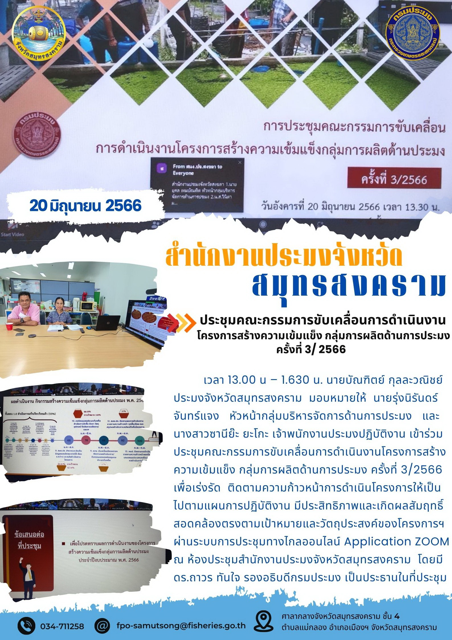 ประชุมคณะกรรมการขับเคลื่อนการดำเนินงานโครงการสร้างความเข้มแข็งกลุ่มการผลิตด้านการประมง ครั้งที่ 3/2566..คลิก