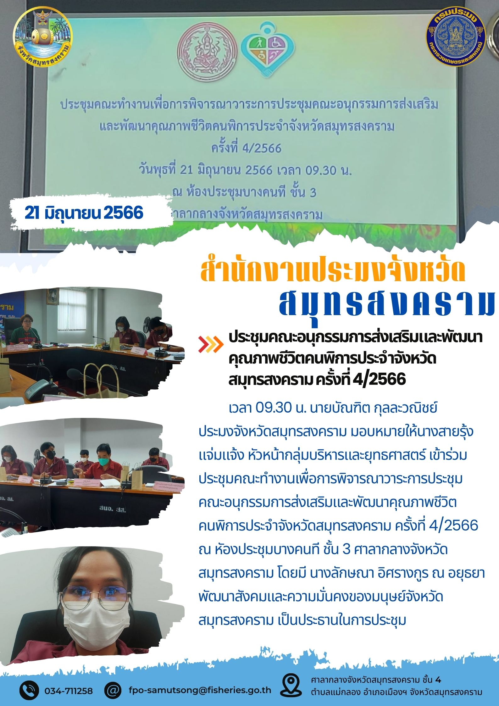 ประชุมคณะอนุกรรมการการส่งเสริมและพัฒนาคุณภาพชีวิตคนพิการประจำจังหวัดสมุทรสงคราม ครั้งที่ 4/2566..คลิก