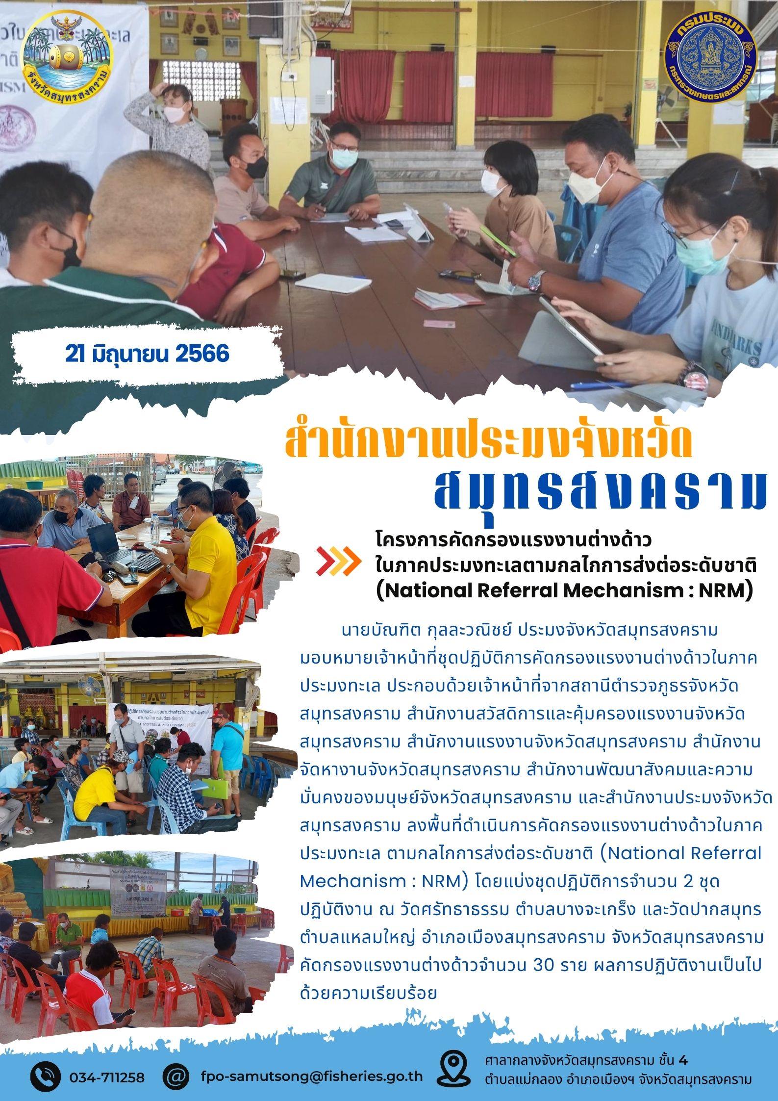 โครงการคัดกรองแรงงานต่างด้าวในภาคประมงทะเลตามกลไกการส่งต่อระดับชาติ (National Referal Mechanism : NRM)..คลิก