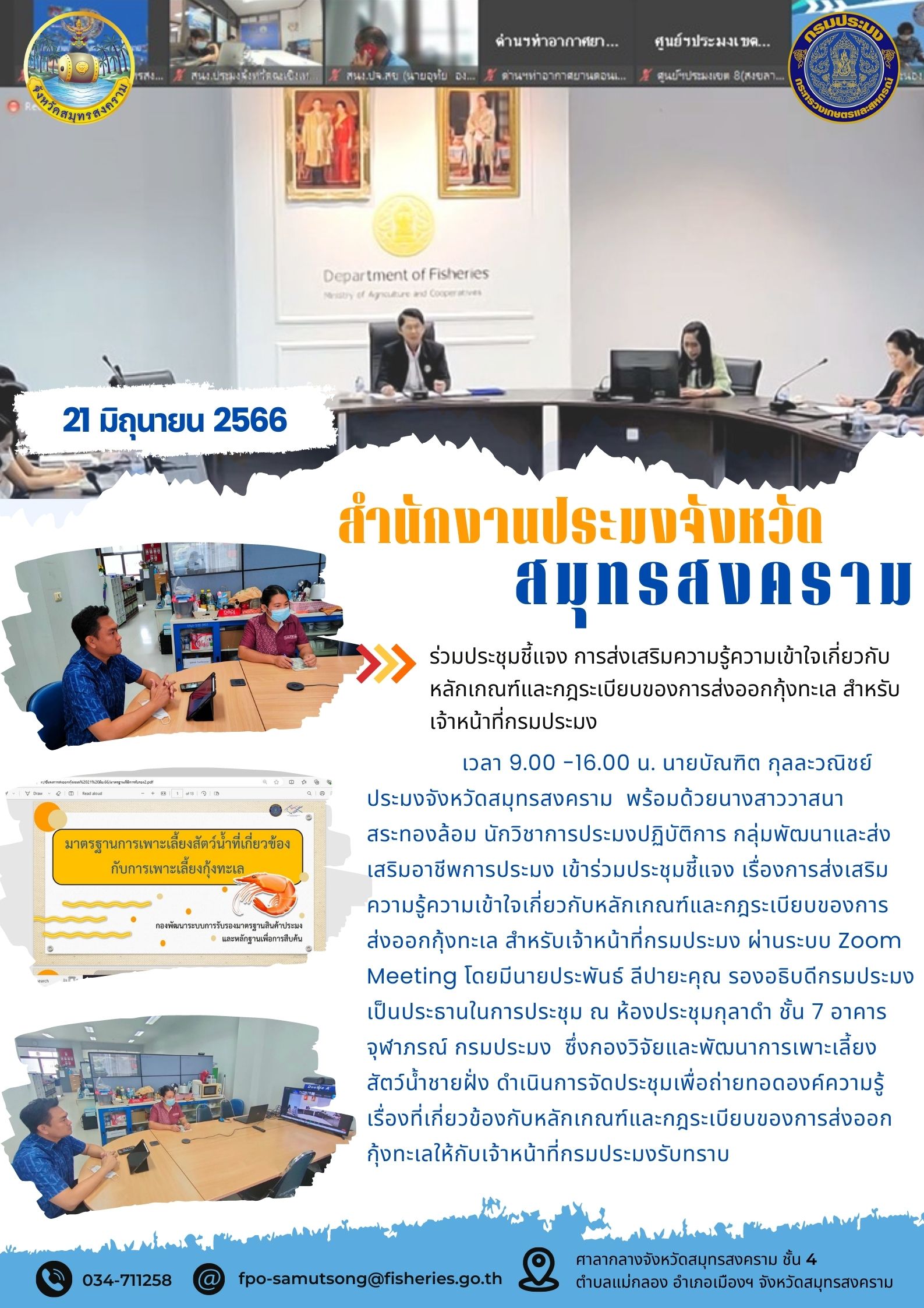 ร่วมประชุมชี้แจงการส่งเสริมความรู้ความเข้าใจเกี่ยวกับหลักเกณฑ์และกฎระเบียบของการส่งออกกุ้งทะเล สำหรับเจ้าหน้าที่กรมประมง..คลิก