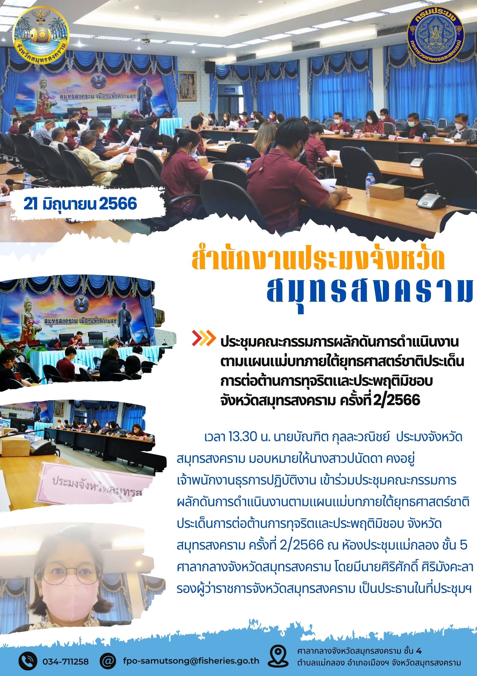 ประชุมคณะกรรมการผลักดันการดำเนินงานตามแผนแม่บทภายใต้ยุทธศาสตร์ชาติประเด็นการต่อต้านการทุจริตและประพฤติมิชอบจังหวัดสมุทรสงคราม ครั้งที่ 2/2566..คลิก