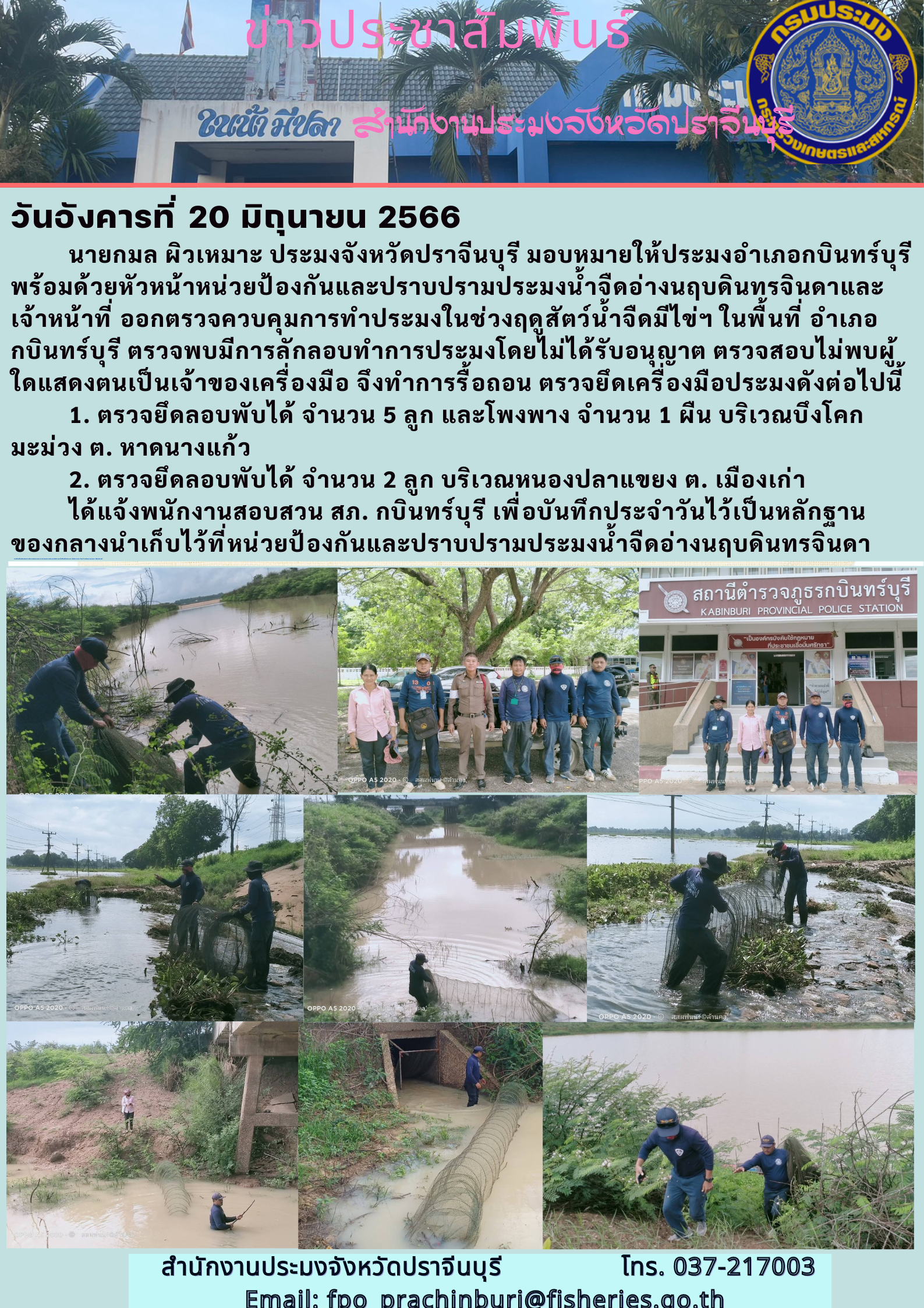 ข่าวประชาสัมพันธ์ ออกตรวจควบคุมการทำการประมงผิดกฏหมายในช่วงฤดูสัตว์นำ้จืดมีไข่ฯ ในพื้นที่ อำเภอกบินทร์บุรี..คลิก