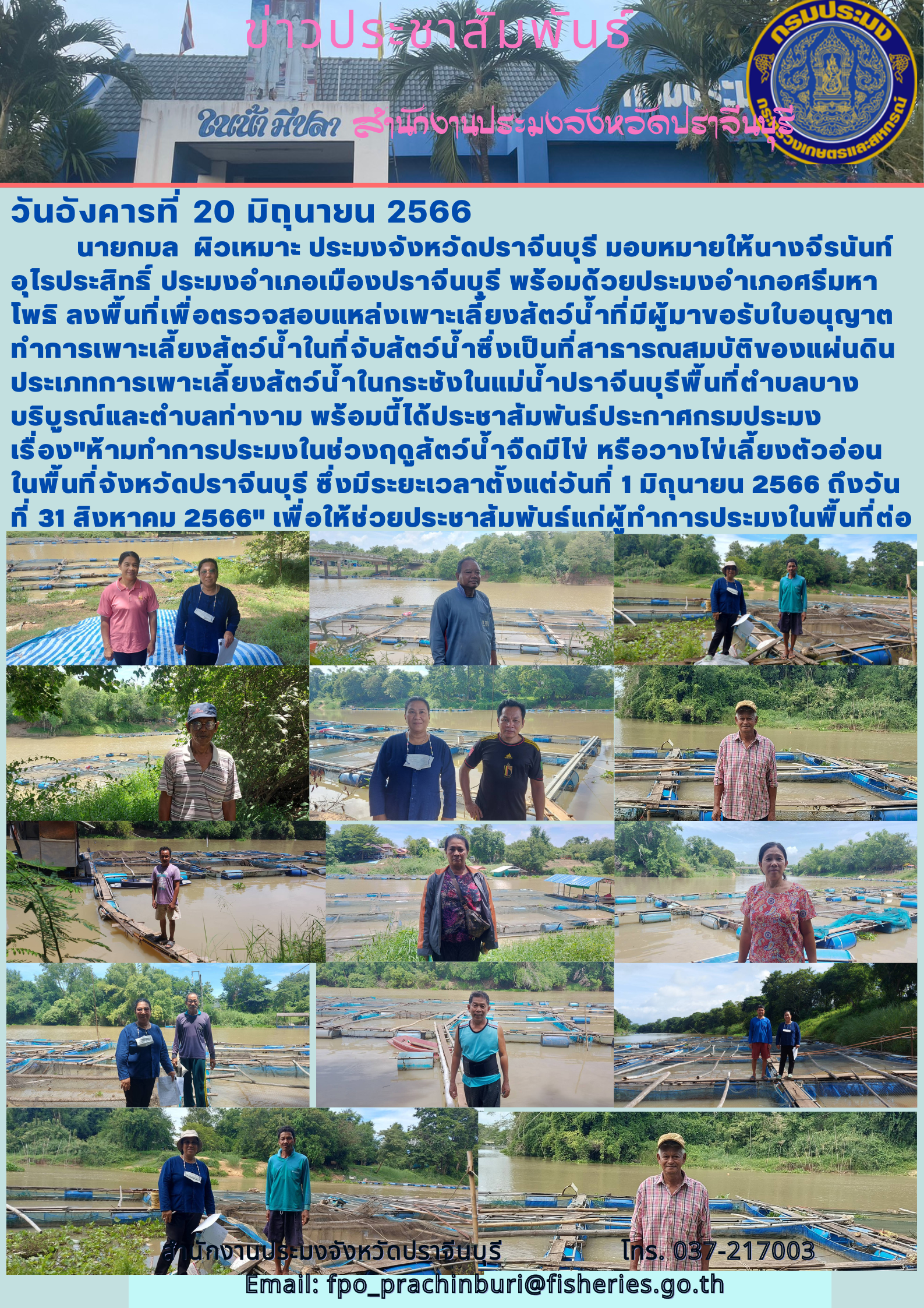 ข่าวประชาสัมพันธ์ ลงพื้นที่เพื่อตรวจสอบแหล่งเพาะเลี้ยงสัตว์นำ้ที่มีมาขอรับใบอนุญาตทำการเพาะเลี้ยงสัตว์นำ้ซึ่งเป็นสาธารณสมบัติของแผ่นดิน..คลิก