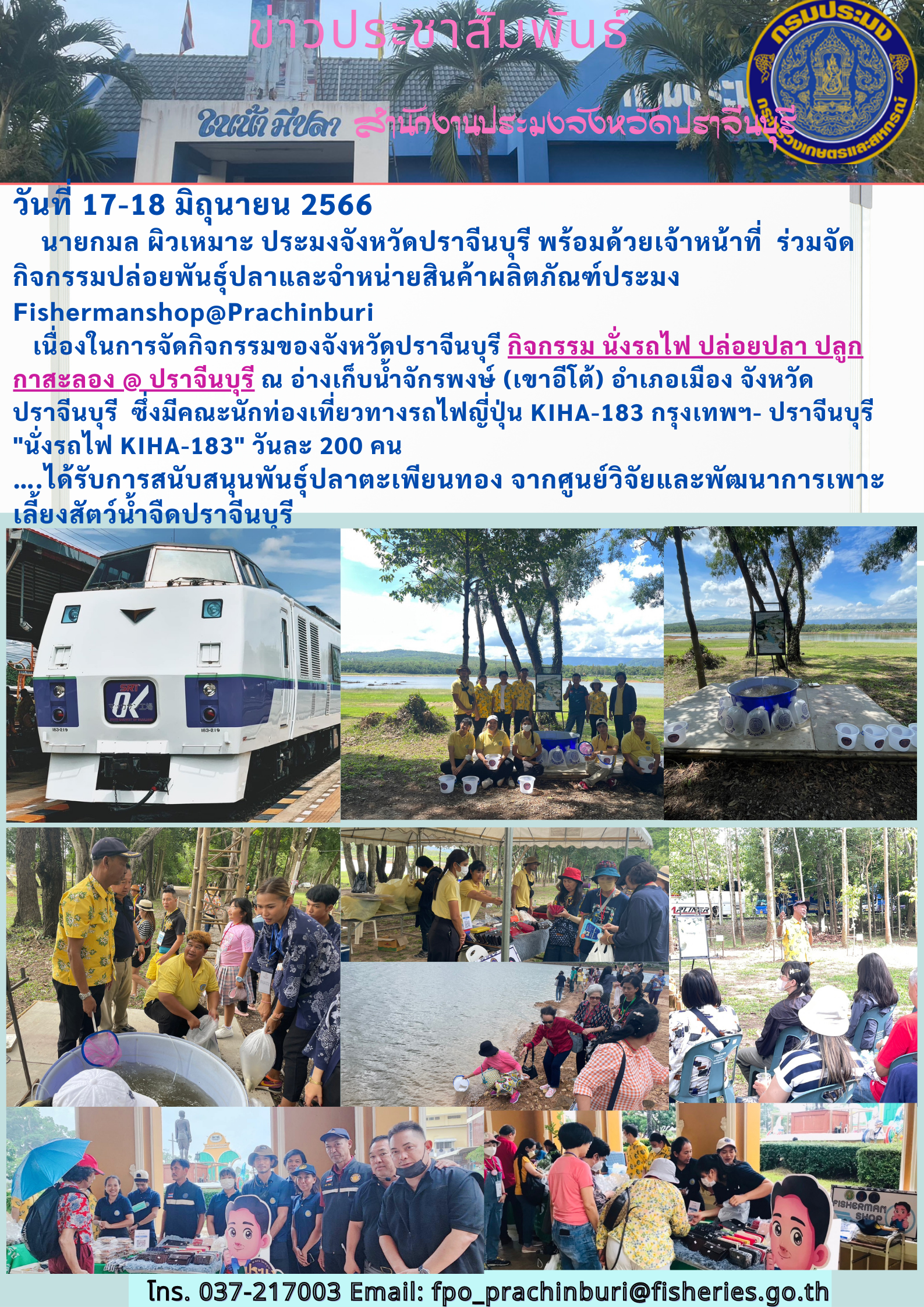 ข่าวประชาสัมพันธ์ ร่วมจัดกิจกรรมปล่อยพันธ์ุปลาและจำหน่ายสินค้าผลิตภัณฑ์ประมง Fishermamnshop@Prachinburi..คลิก
