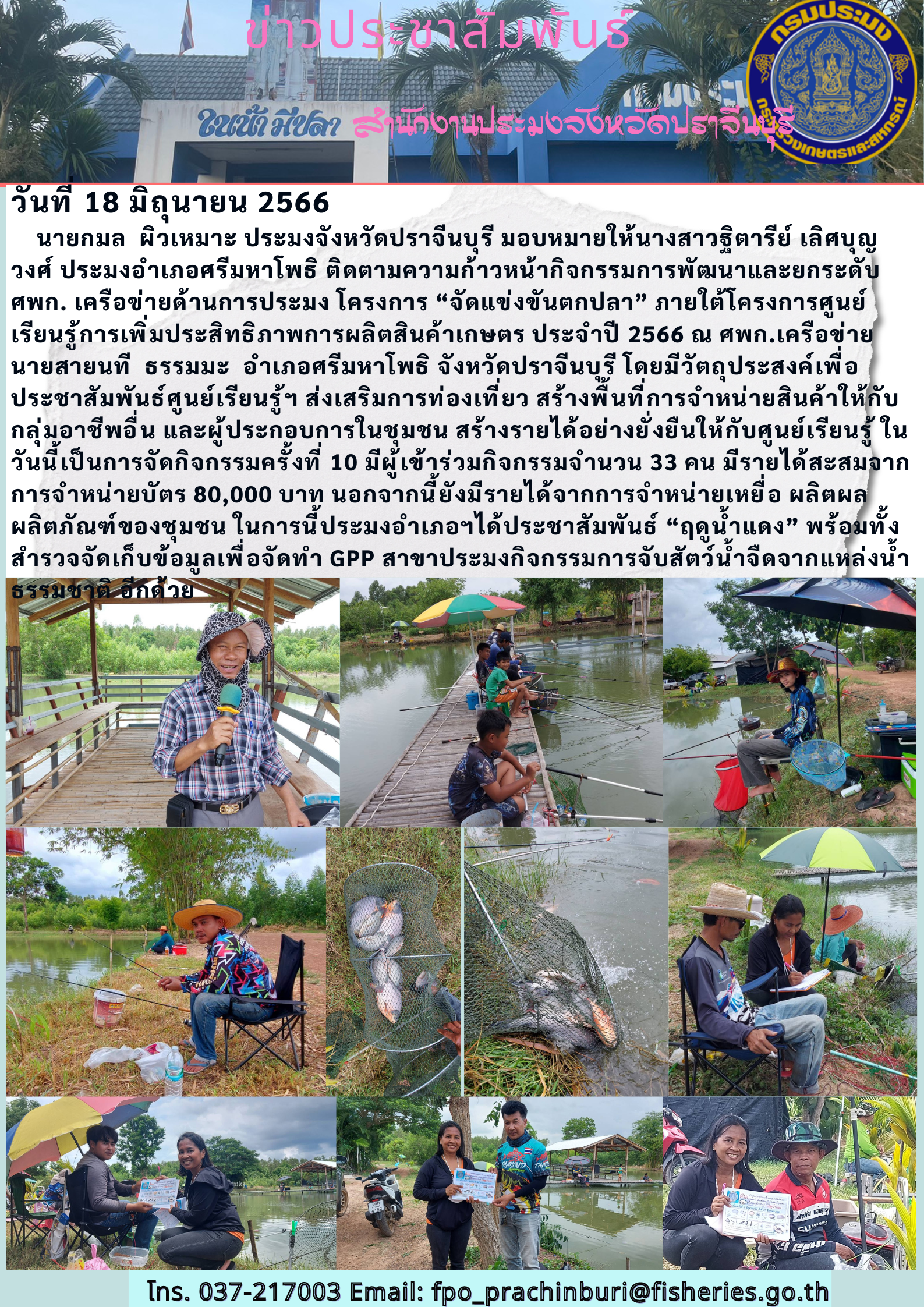 ข่าวประชาสัมพันธ์ ติดตามความก้าวหน้ากิจกรรมการพัฒนาและยกระดับ ศพก. เครือข่ายด้านประมง โครงการ