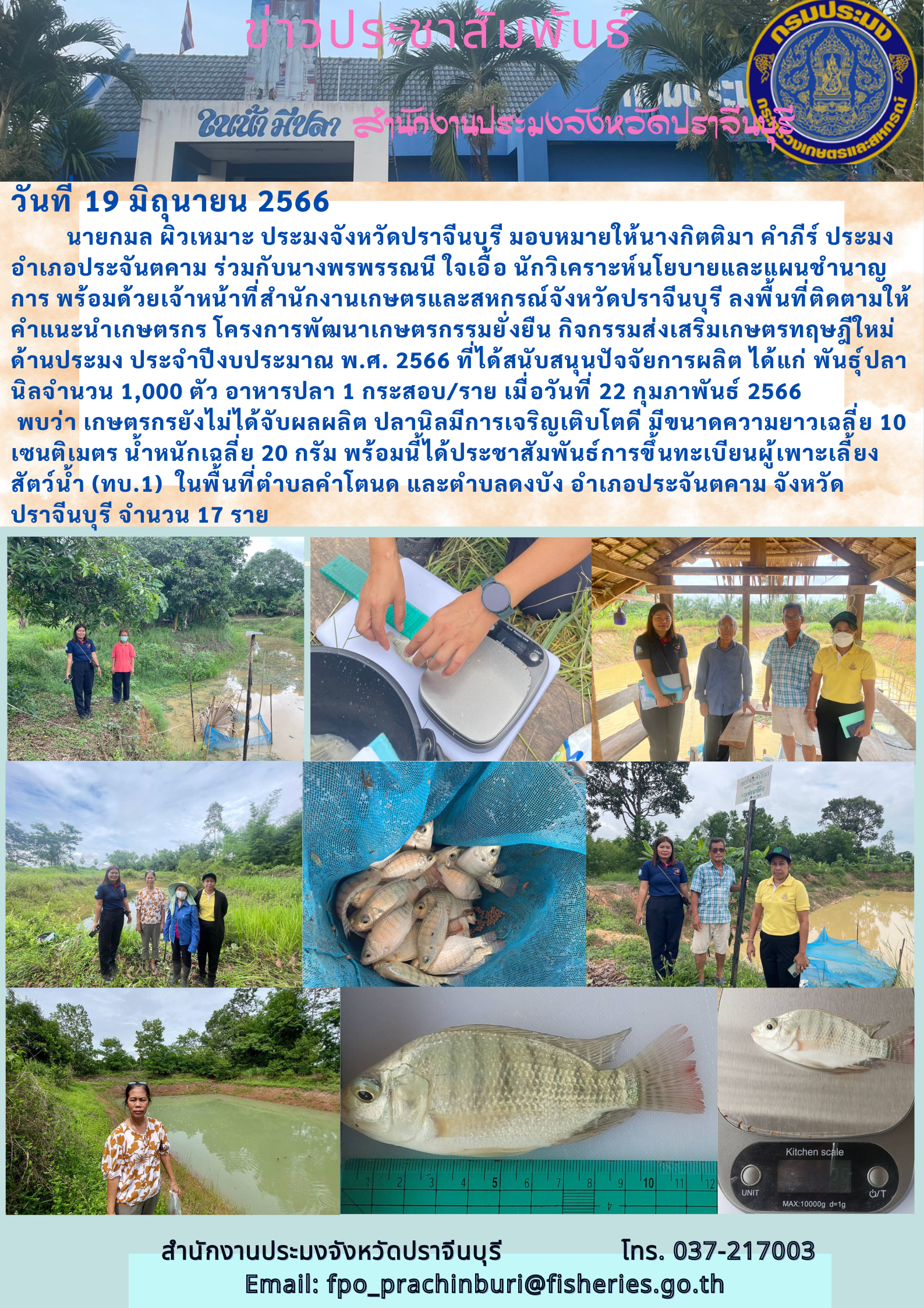 ข่าวประชาสัมพันธ์ ลงพื้นที่ติดตามให้คำแนะนำเกษตรกร โครงการพัฒนาเกษตรกรรมยั่ยยืน กิจกรรมส่งเสริมเกษตรทฤษฏีใหม่ด้านประมง ประจำปีงบประมาณ 2566..คลิก