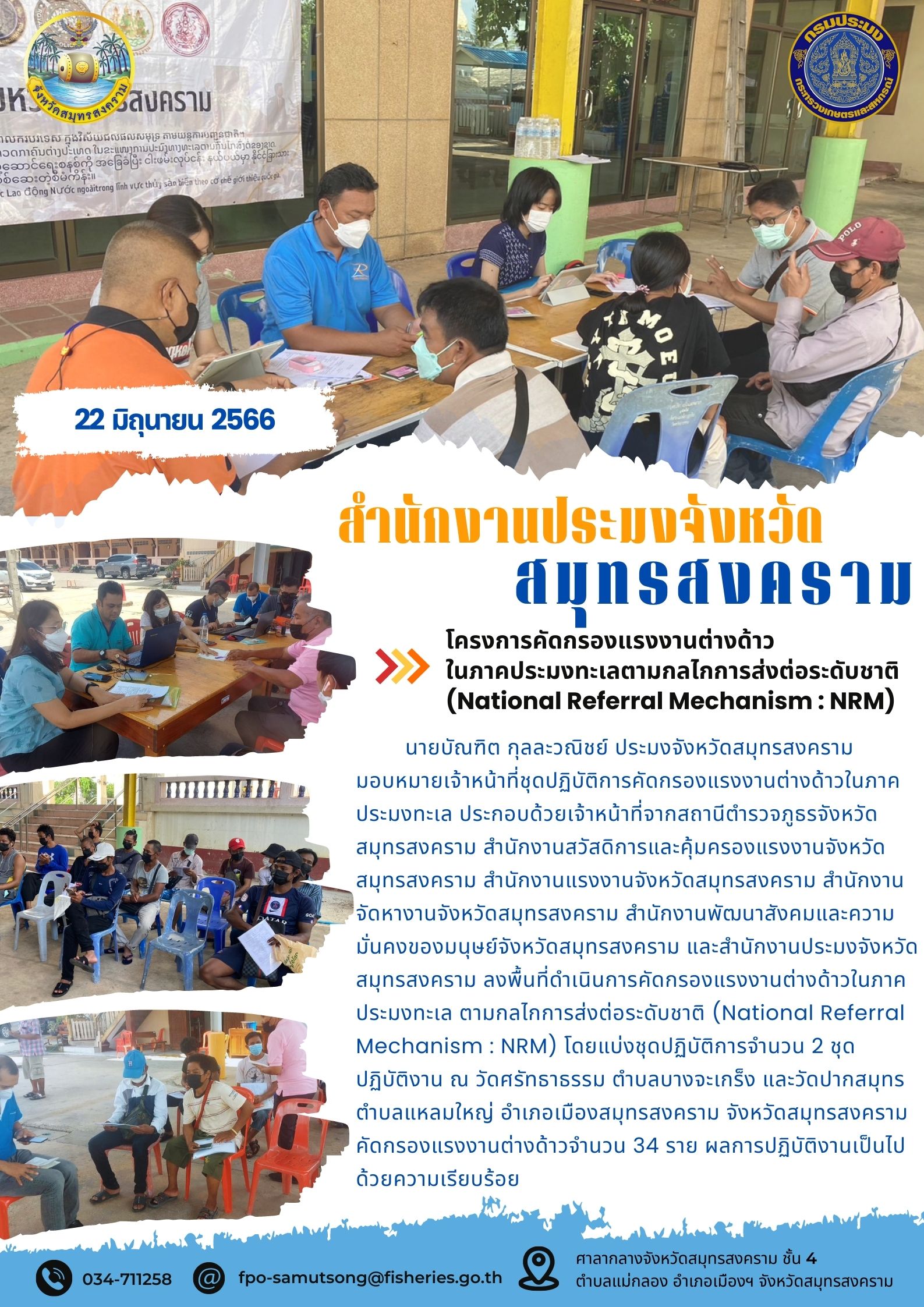 โครงการคัดกรองแรงงานต่างด้าวในภาคประมงทะเลตามกลไกการส่งต่อระดับชาติ (National Referal Mechanism : NRM)..คลิก