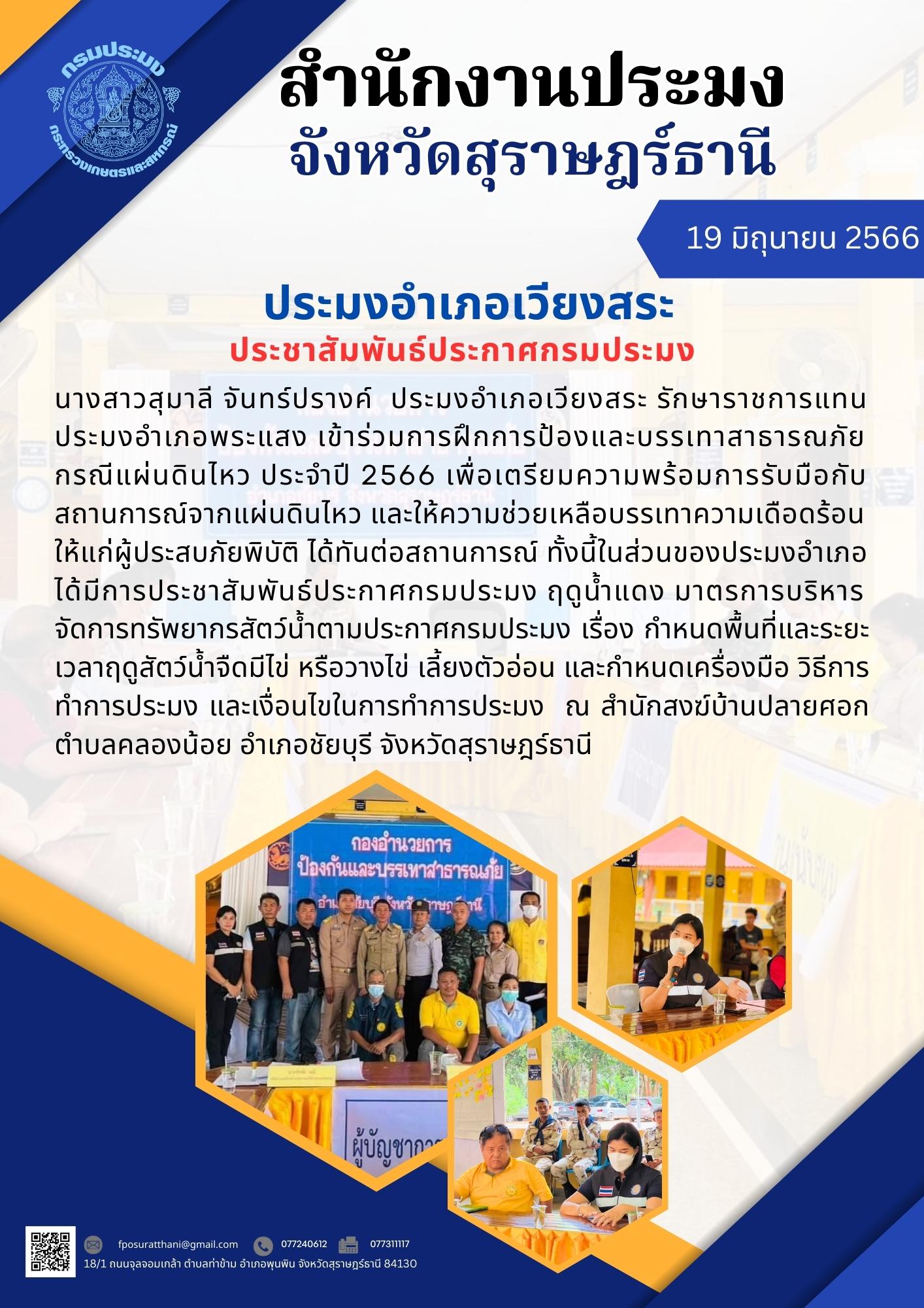 ประมงอำเภอเวียงสระ ประชาสัมพันธ์ประกาศกรมประมง..คลิก