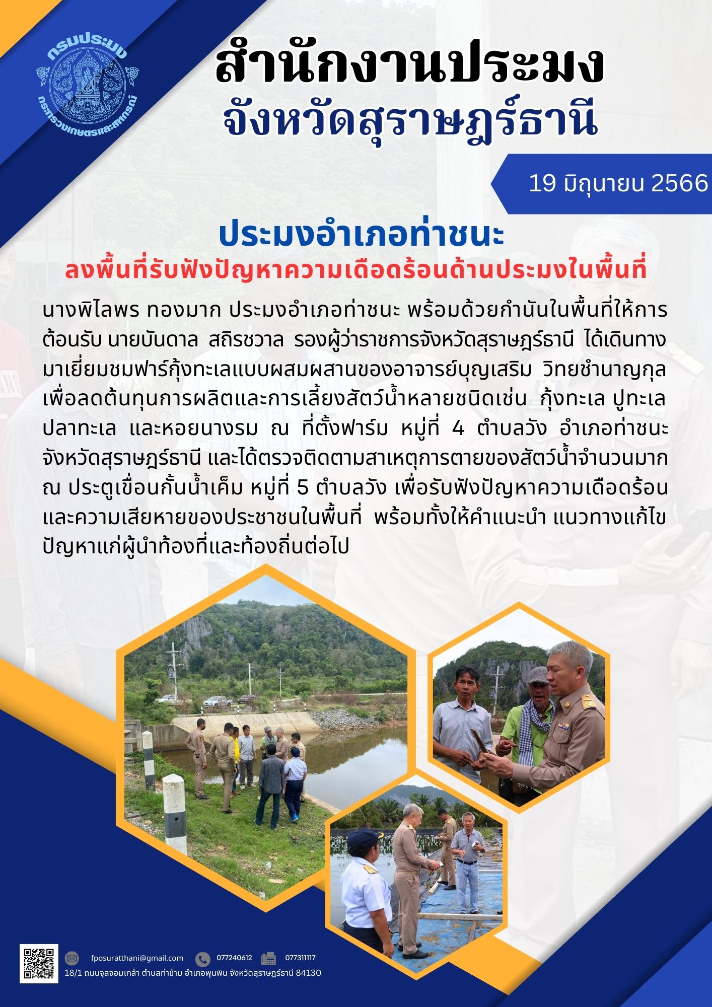 ประมงอำเภอท่าชนะ ลงพื้นที่รับฟังปัญหาความเดือดร้อนด้านประมงในพื้นที่..คลิก
