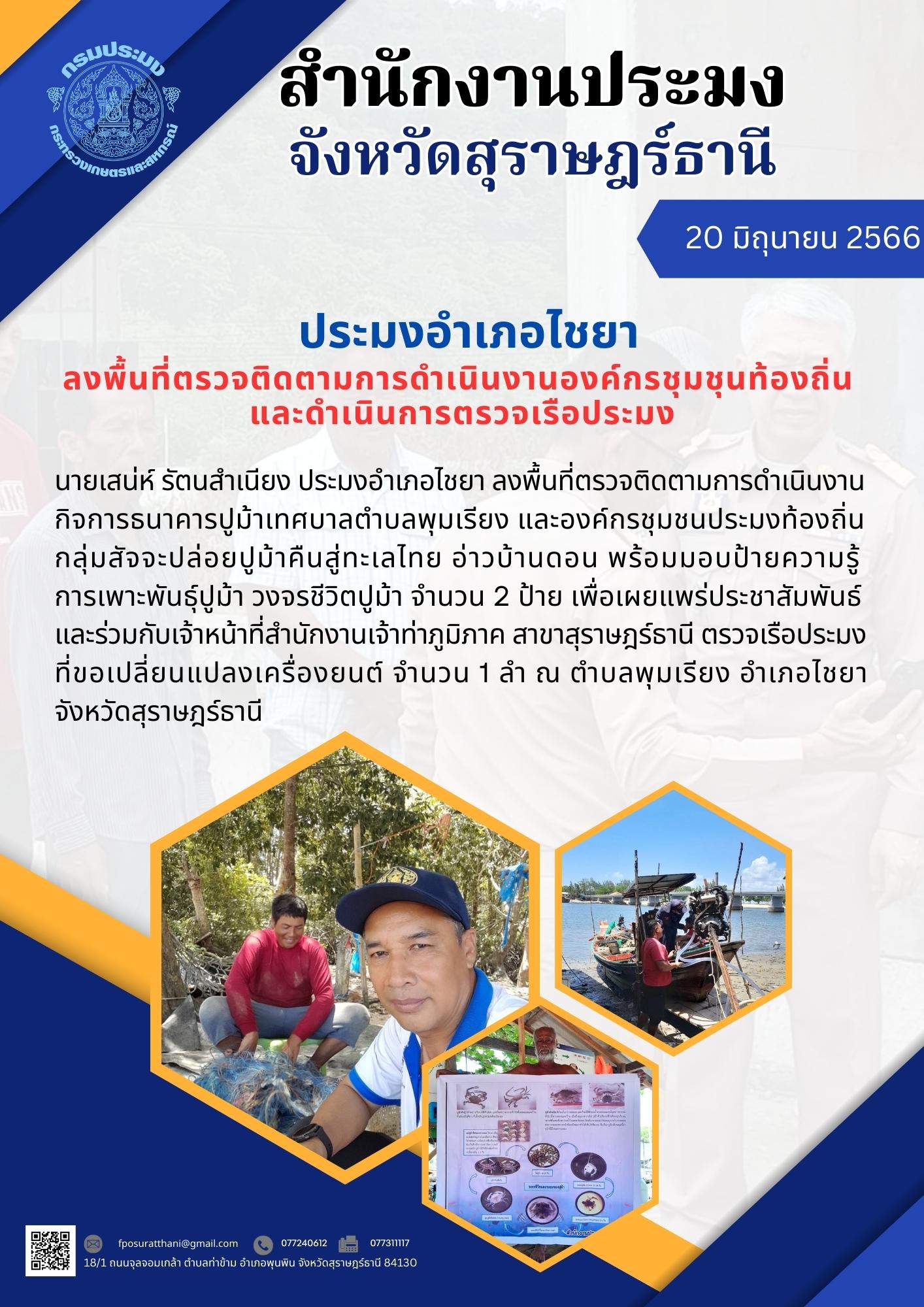 ประมงอำเภอไชยา ลงพื้นที่ตรวจติดตามการดำเนินงานองค์กรชุมชุนท้องถิ่น และดำเนินการตรวจเรือประมง..คลิก