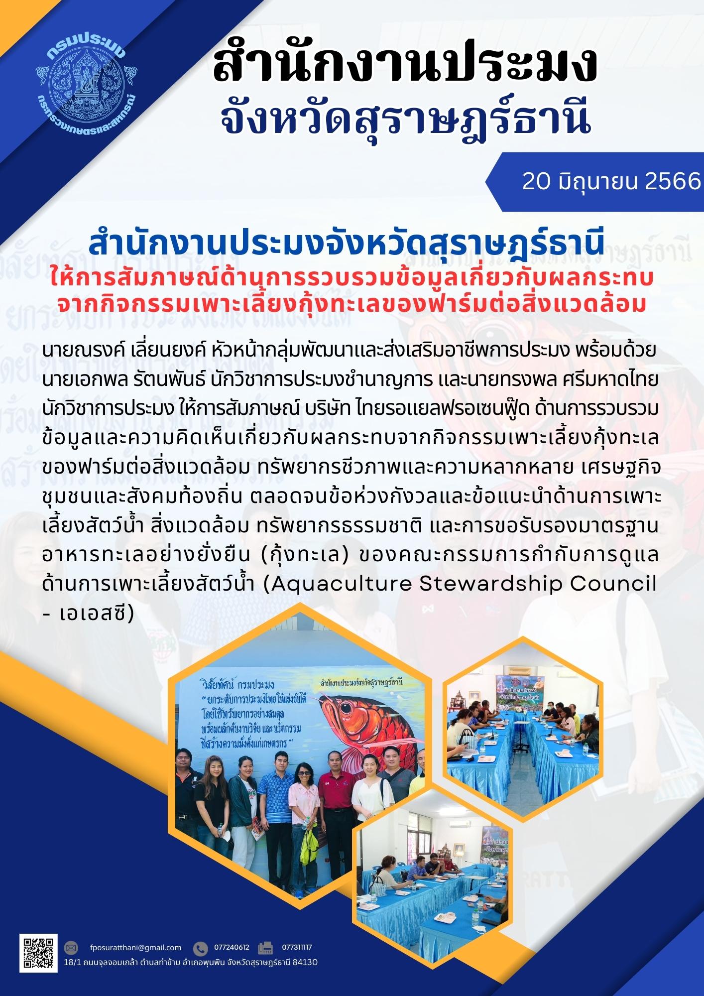 กลุ่มพัฒนาและส่งเสริมอาชีพการประมง ให้การสัมภาษณ์ด้านการรวบรวมข้อมูลเกี่ยวกับผลกระทบจากกิจกรรมเพาะเลี้ยงกุ้งทะเลของฟาร์มต่อสิ่งแวดล้อม..คลิก