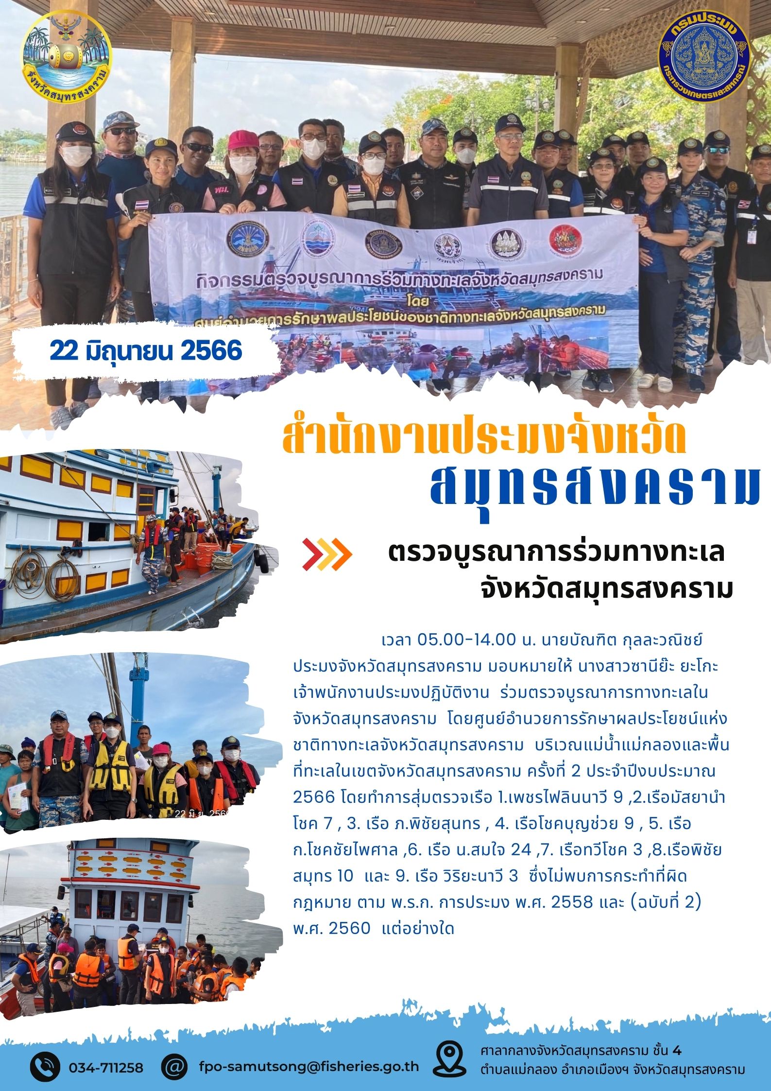 ตรวจบูรณาการร่วมทางทะเลจังหวัดสมุทรสงคราม..คลิก