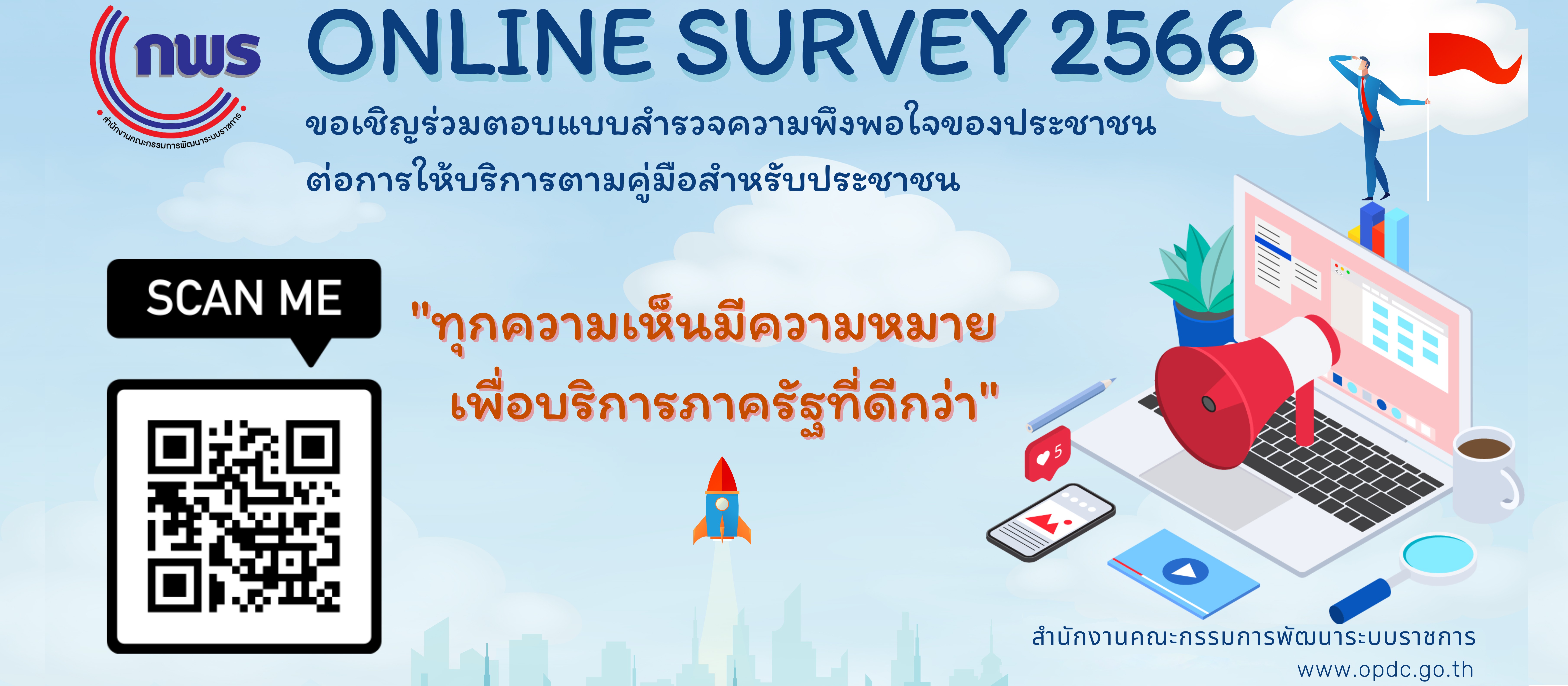 สำนักงานประมงจังหวัดสมุทรสงคราม ขอเชิญชวนประชาชนที่มาติดต่อการให้บริการของสำนักงานฯ ตอบแบบสำรวจความพึงพอใจต่อการให้บริการเพื่อประโยชน์ในการพัฒนาบริการภาครัฐและอำนวยความสะดวกแก่ประชาชน..คลิก